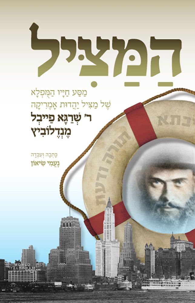 המציל - הרב שרגא פייבל מנדלוביץ