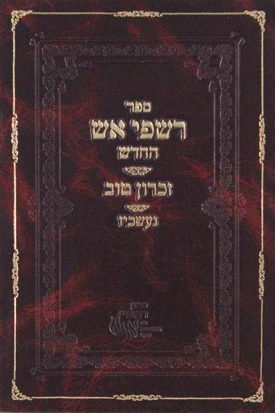 רשפי אש החדש על סדר התורה וליקוטים