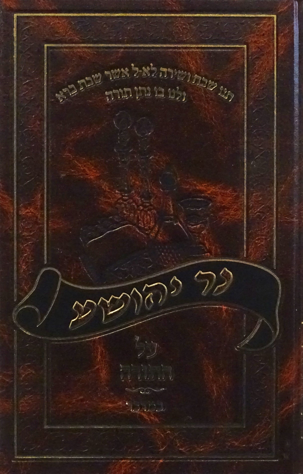 נר יהושע על התורה - במדבר