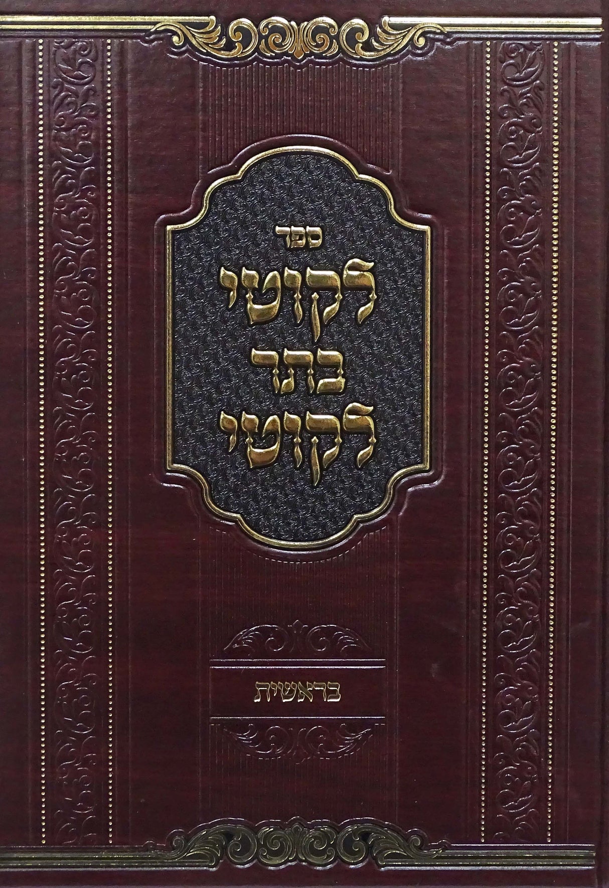 לקוטי בתר לקוטי - בראשית