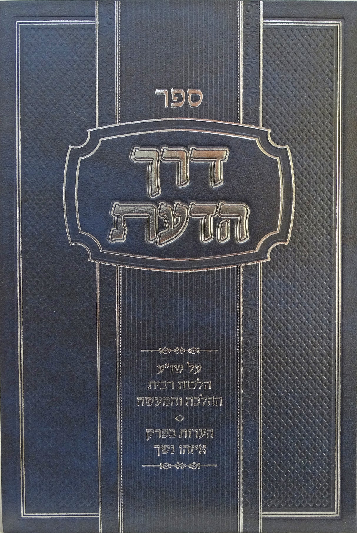 דרך הדעת - הלכות  ריבית