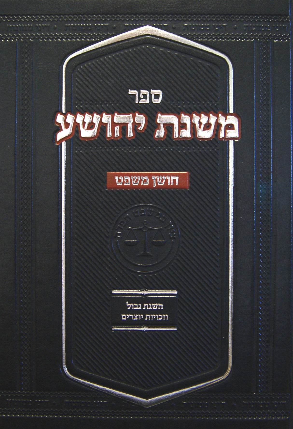 משנת יהושע חושן משפט - השגת גבול וזכויות יוצרים