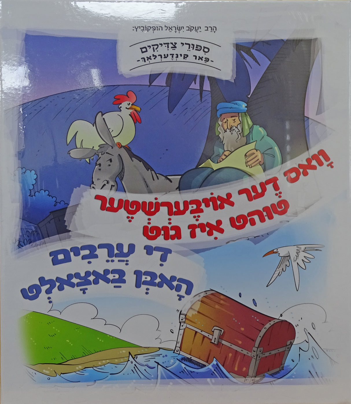 וואס דער אויבערשטער טוהט איז גוט/די ערבים האבן באצאלט -למינציה אידיש