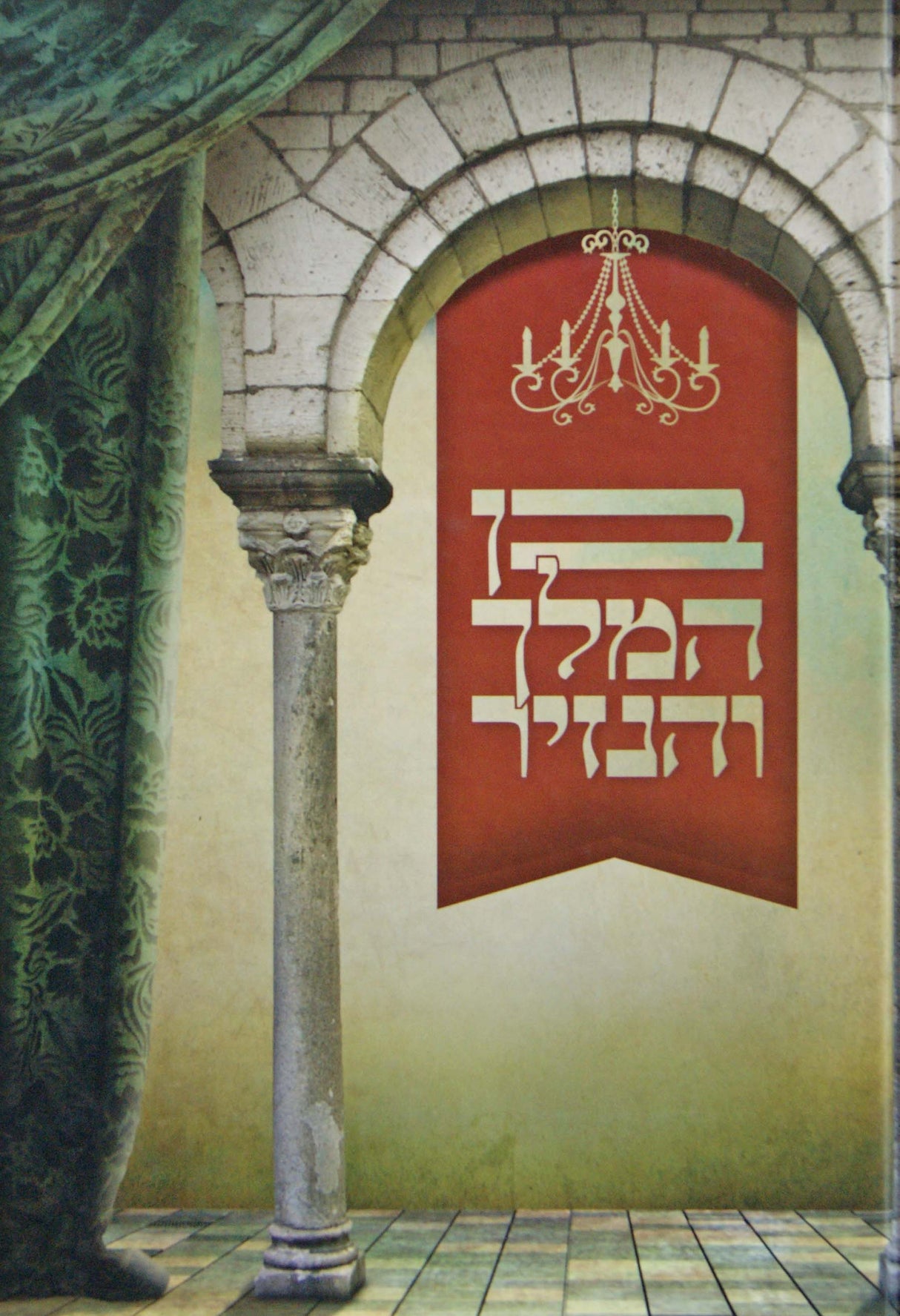 בן המלך והנזיר מנוקד