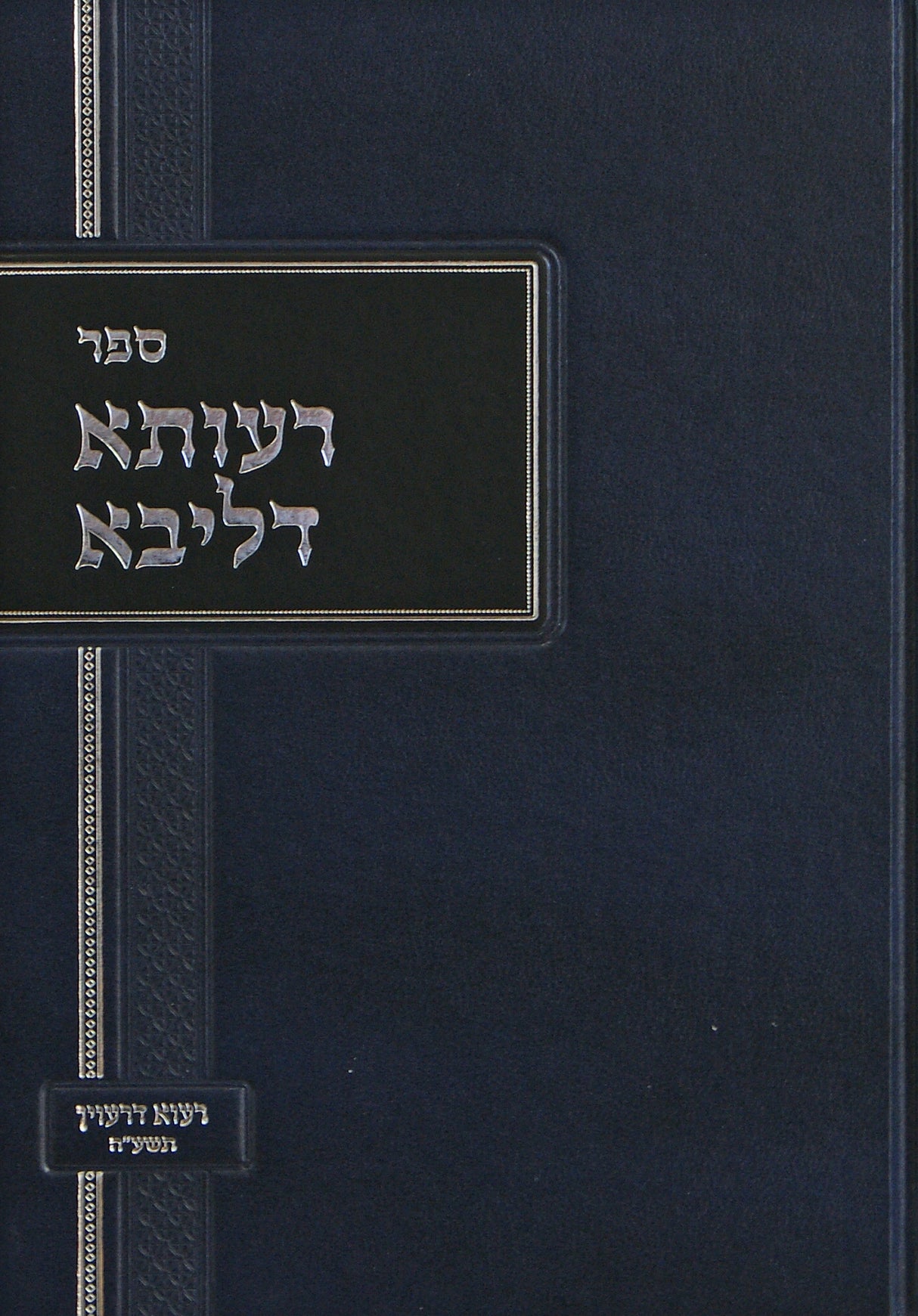 רעותא דליבא