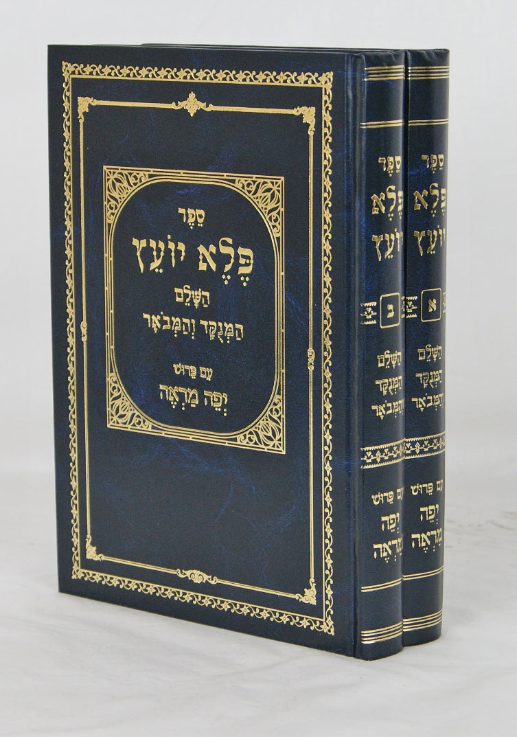 פלא יועץ השלם המנוקד והמבואר עם פירוש יפה מראה ב' כרכים