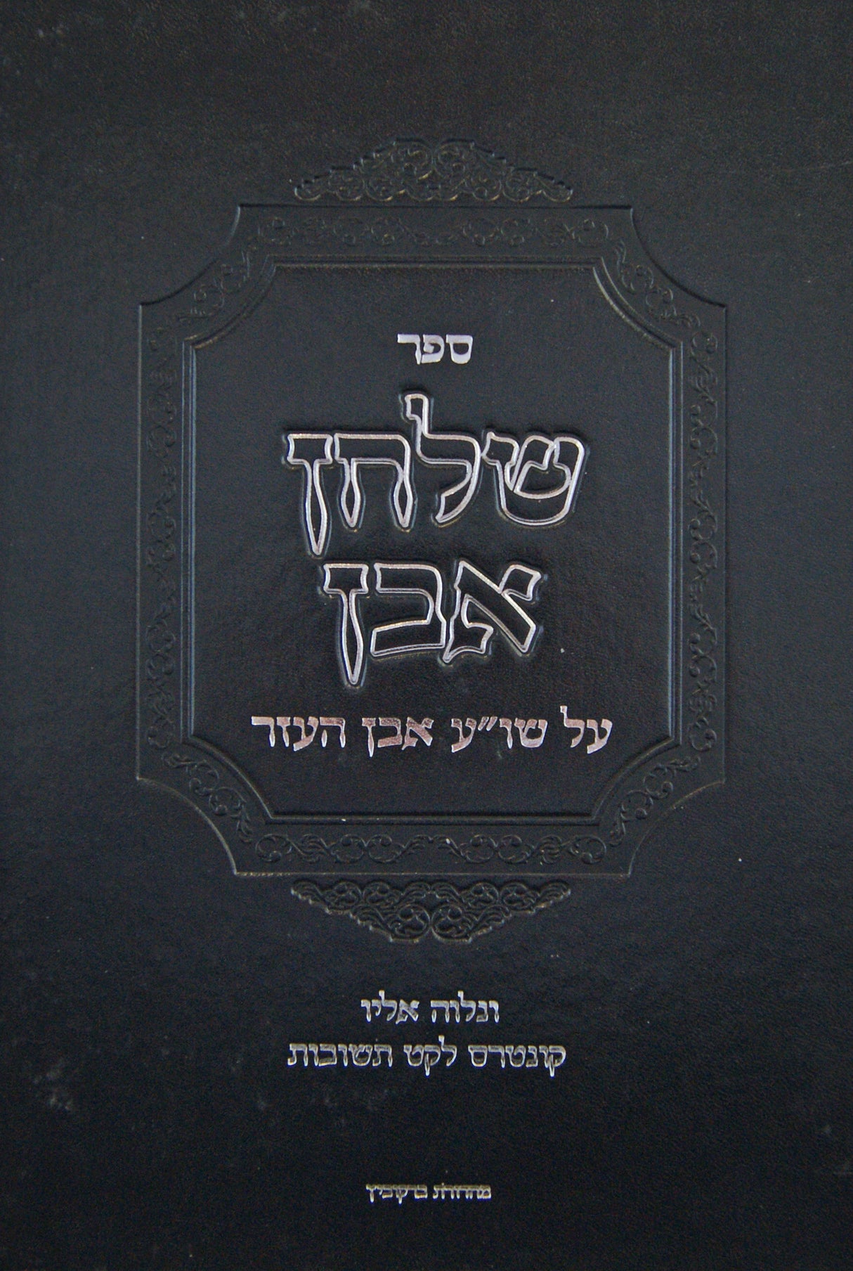 שלחן אבן - על שולחן ערוך אבן העזר