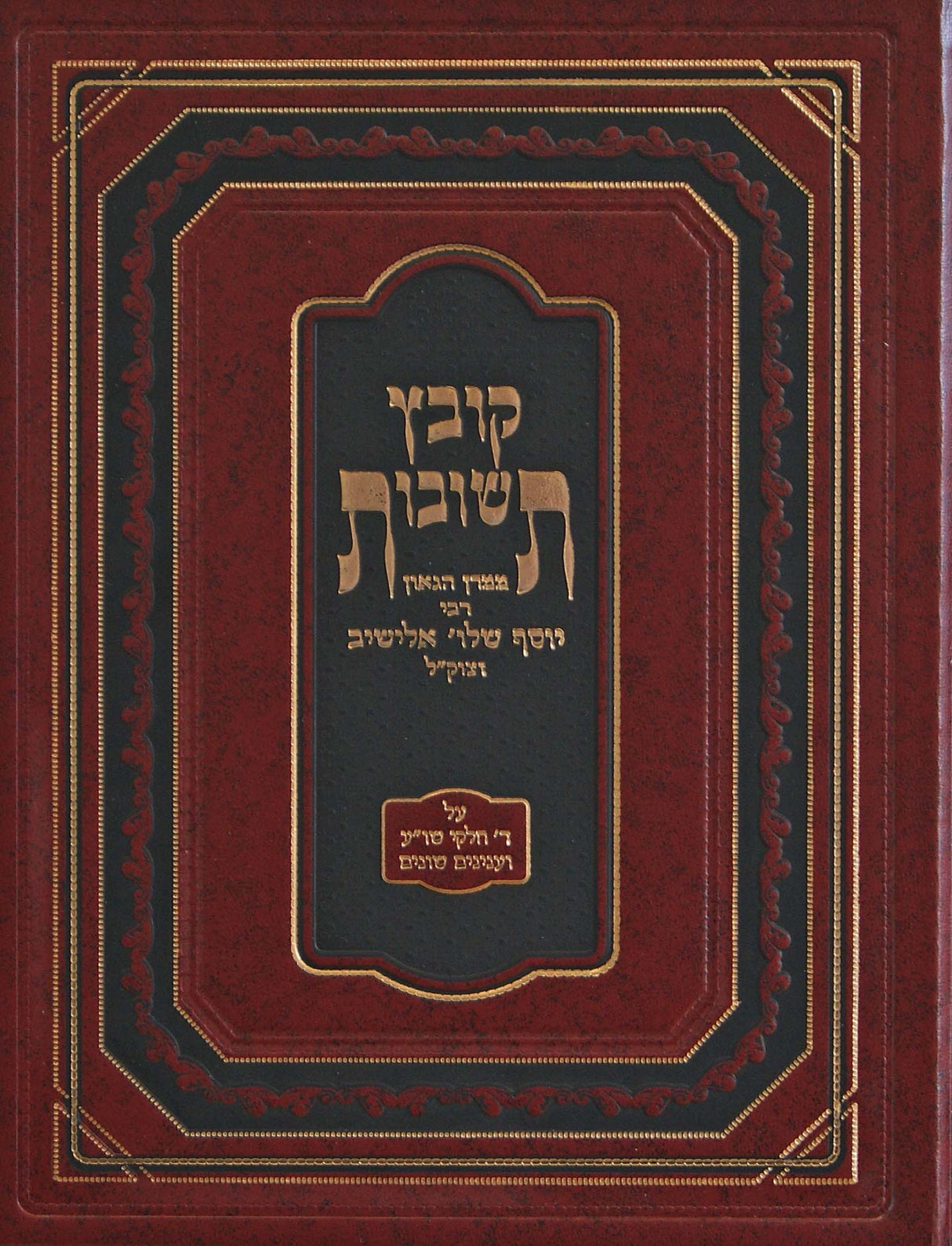 קובץ תשובות חלק ו