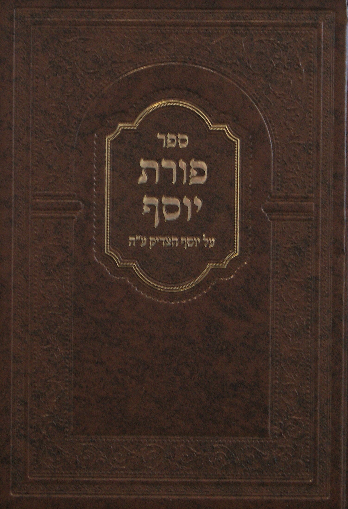 פורת יוסף -על יוסף הצדיק