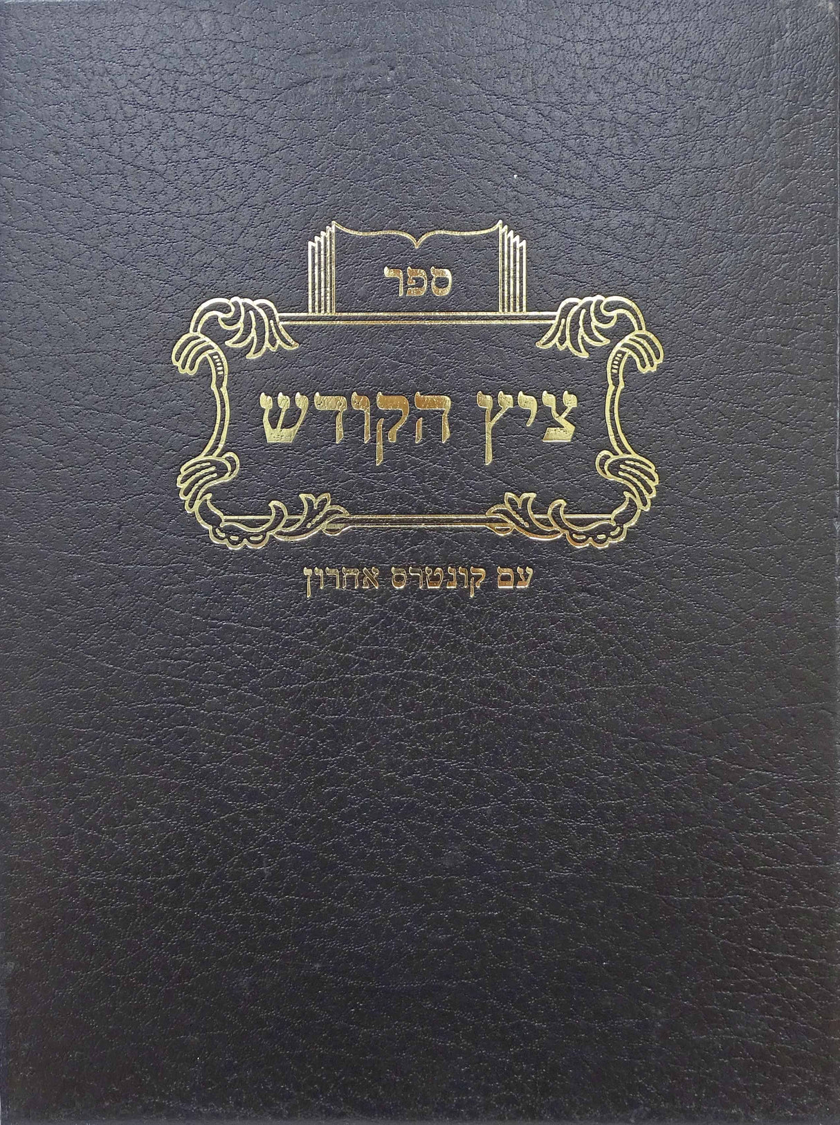 ציץ הקודש