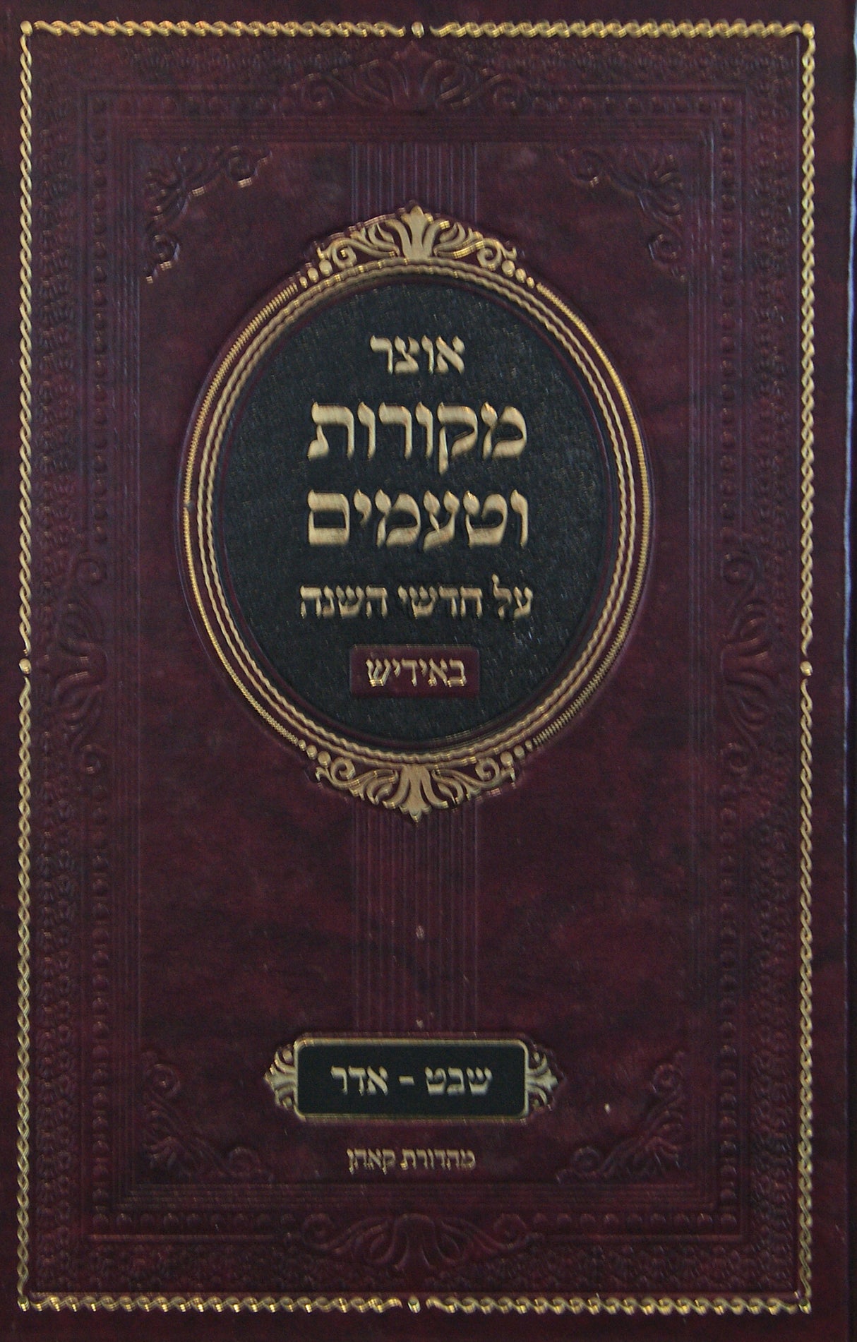 אוצר מקורות וטעמים - אידיש - שבט אדר