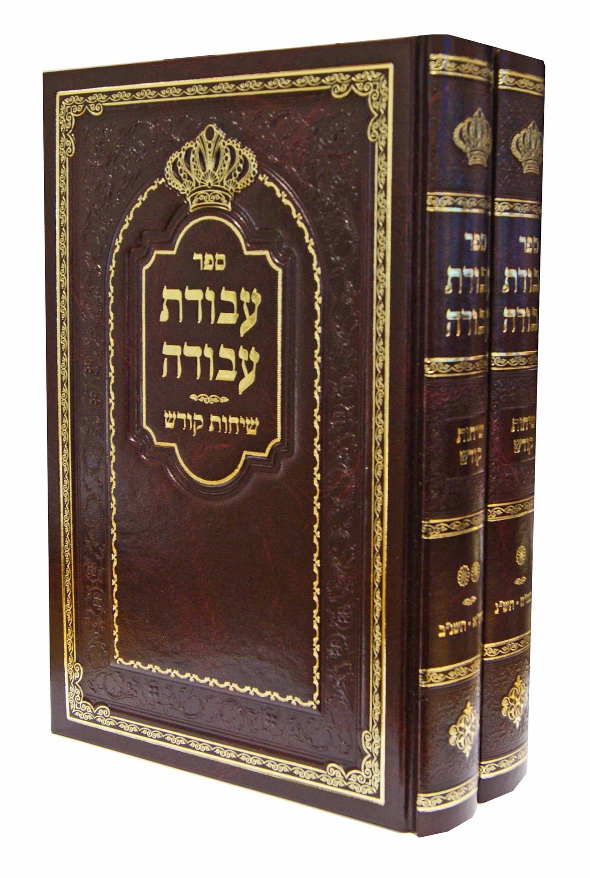 עבודת עבודה ב' כרכים - שיחות קודש