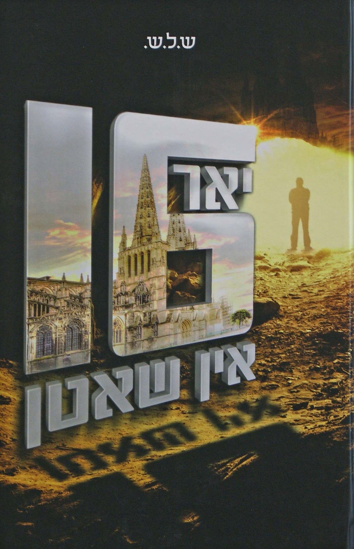 זאכצן יאר אין שאטן - אידיש