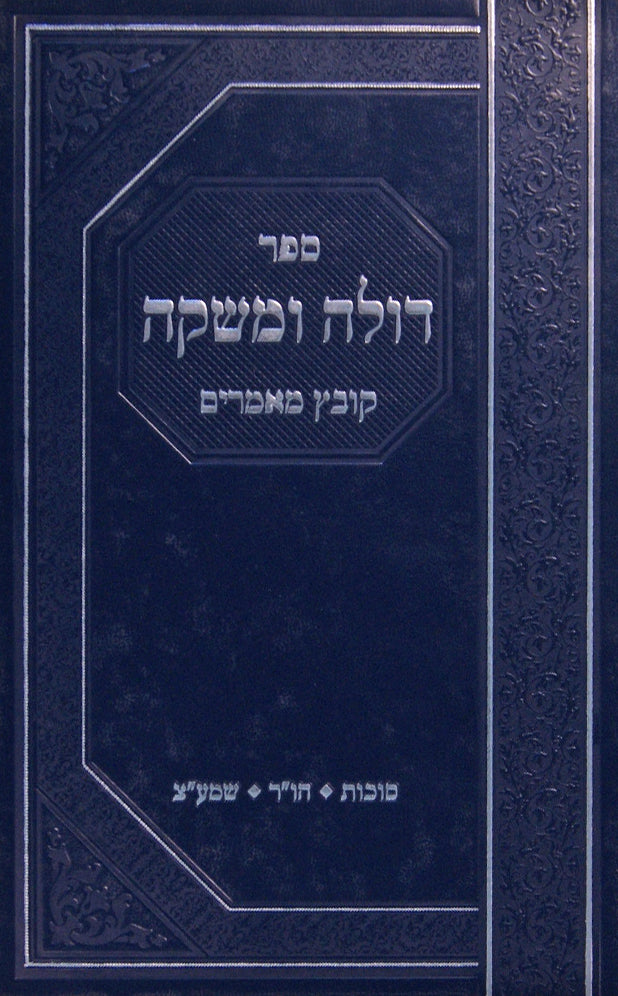 דולה ומשקה - קובץ מאמרים סוכות