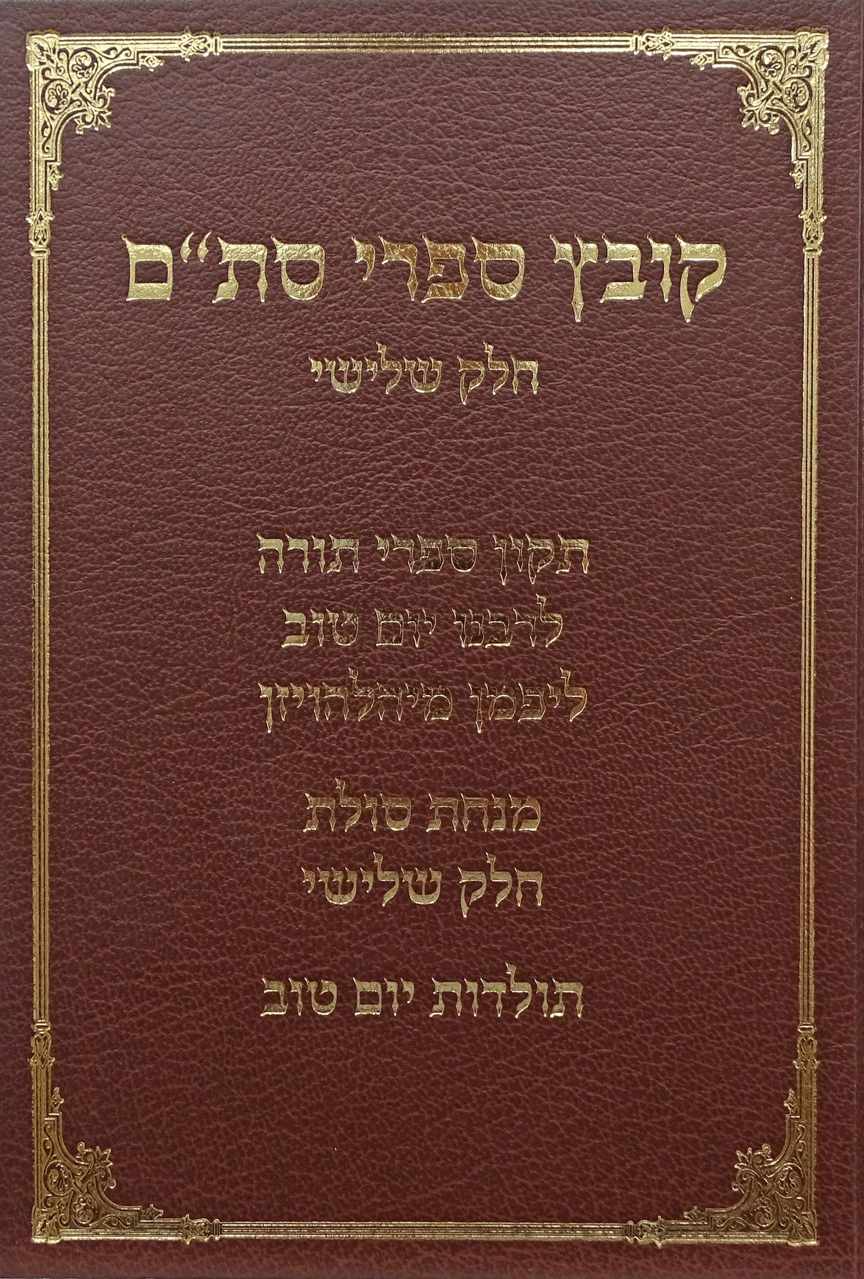 קובץ ספרי סת"ם חלק ג