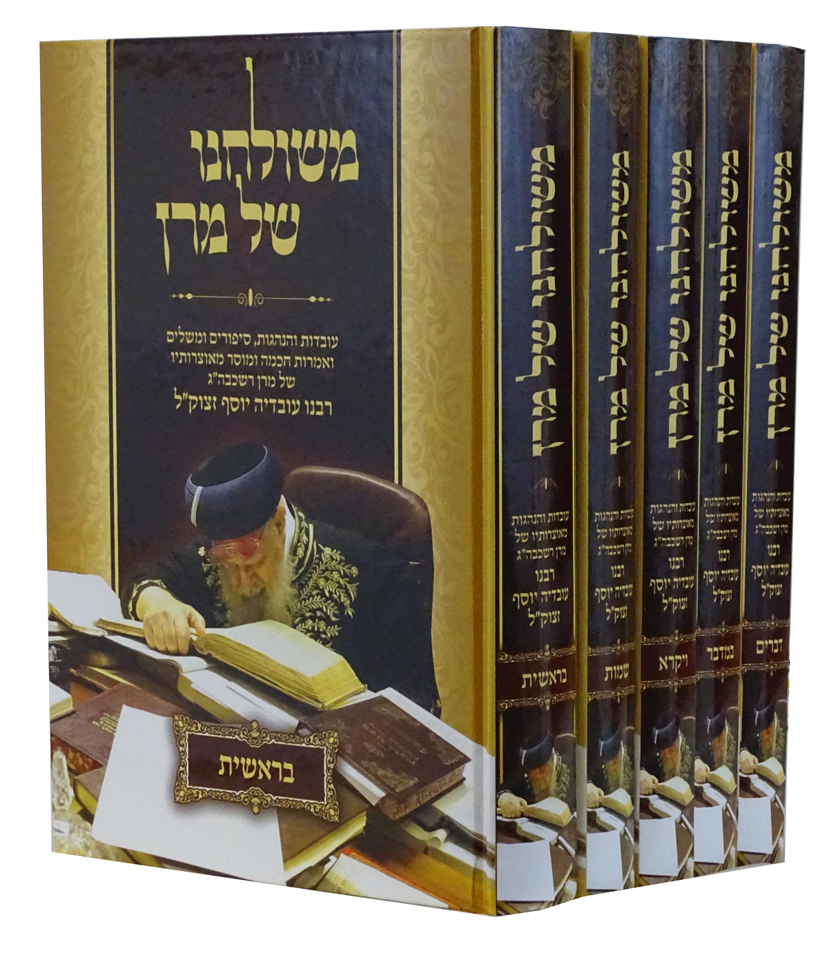 משולחנו של מרן סט ה' כרכים