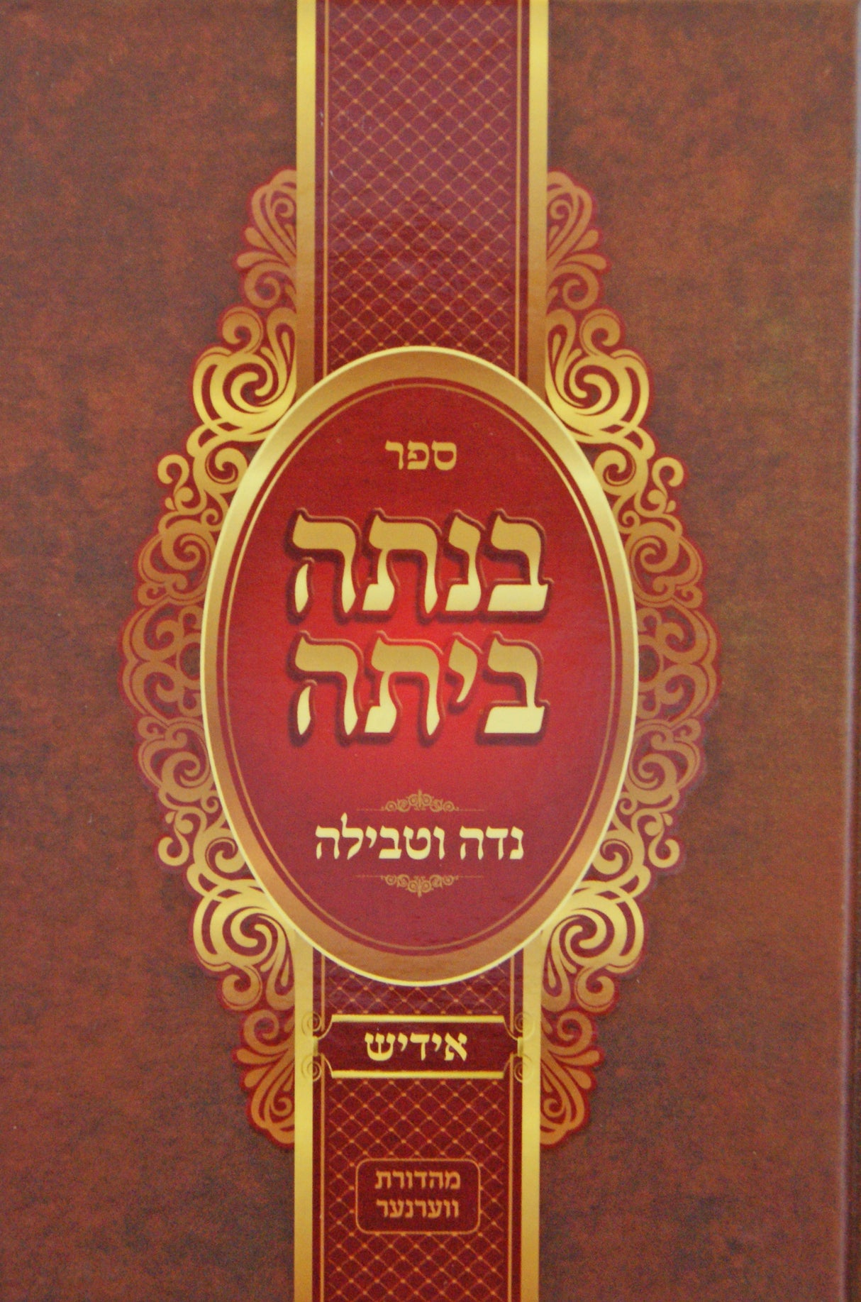 בנתה ביתה - הלכות נדה וטבילה באידיש