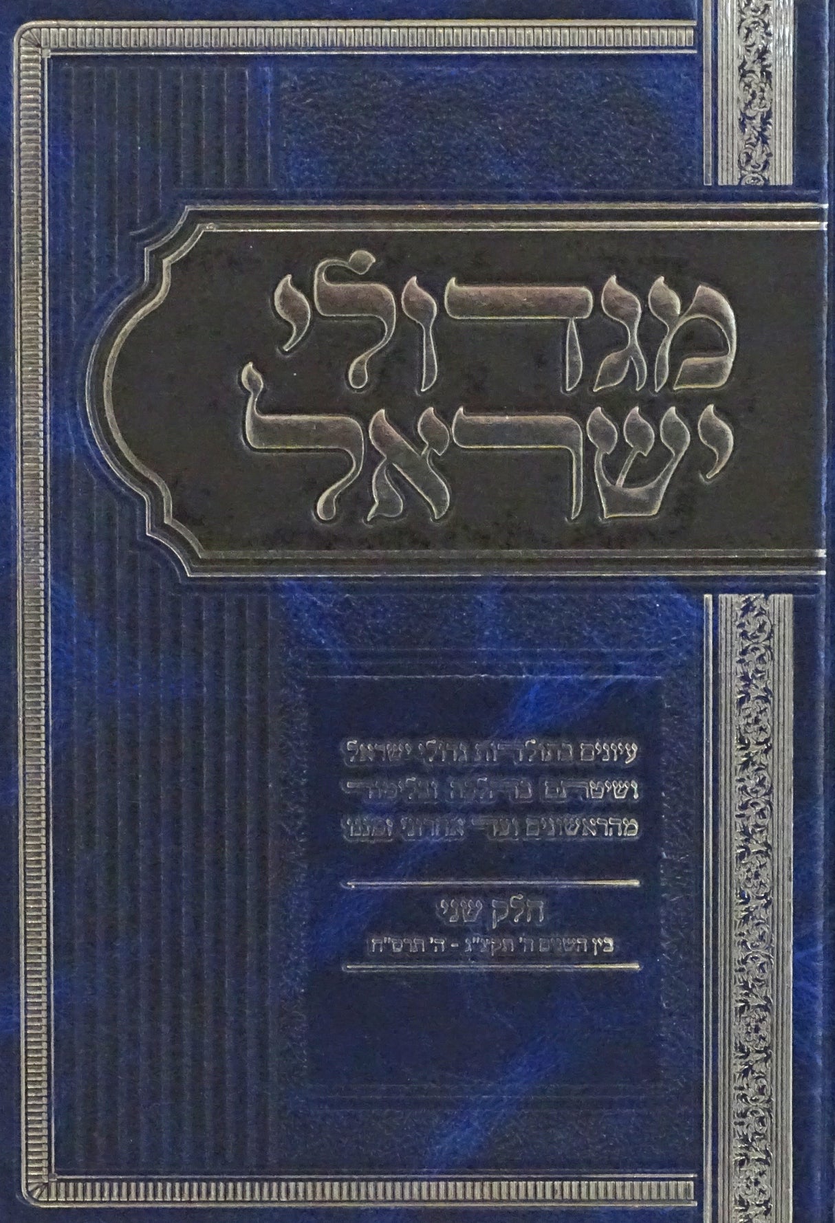 מגדולי ישראל חלק ב - תולדות גדולי ישראל ושיטתם