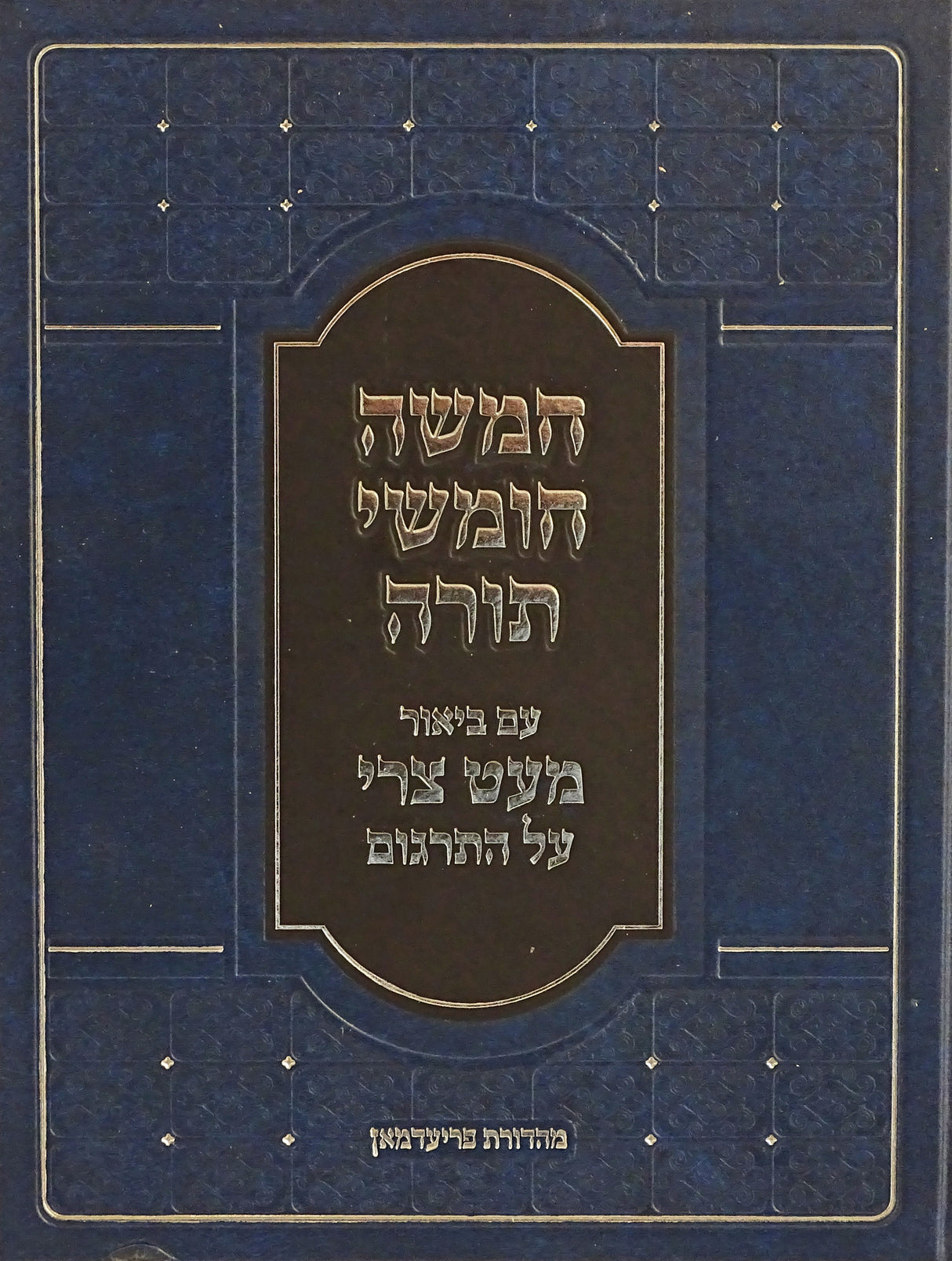 חומש עם ביאור מעט צרי על התרגום - בית הכנסת