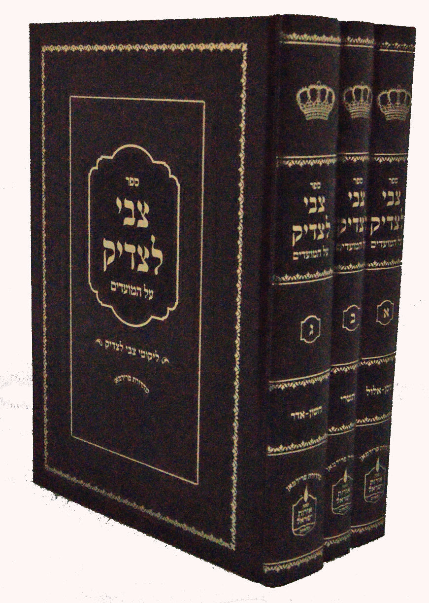 צבי לצדיק על המועדים ג' כרכים