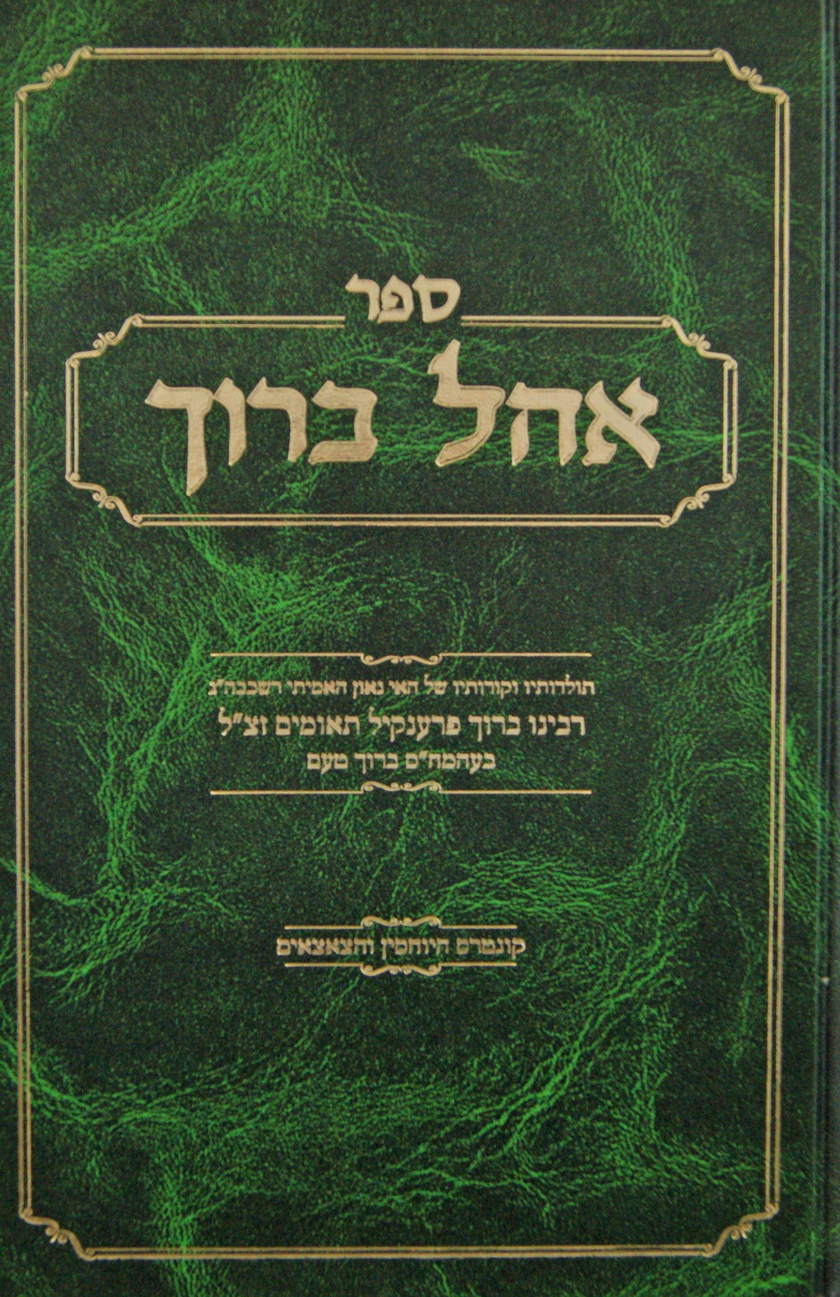 אהל ברוך - תולדות רבי ברוך תאומים-פרענקיל - בורשטין