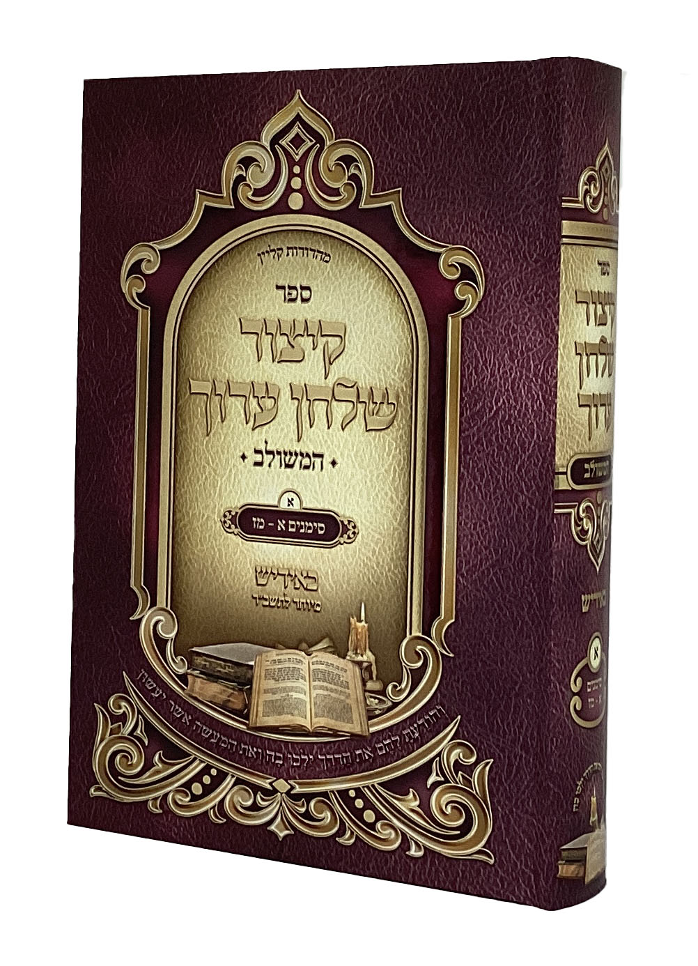 קיצור שו"ע המשולב חלק א באידיש