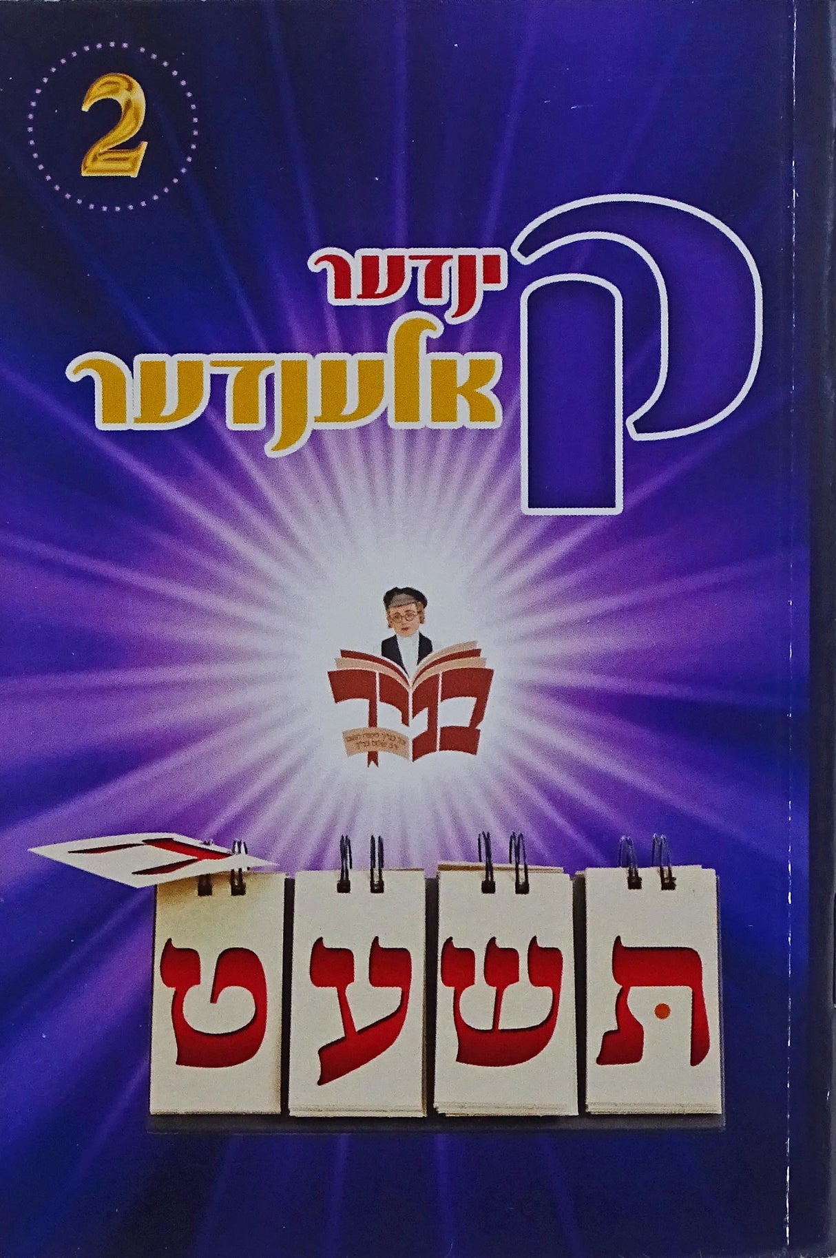 קינדער קאלענדער תשע"ט