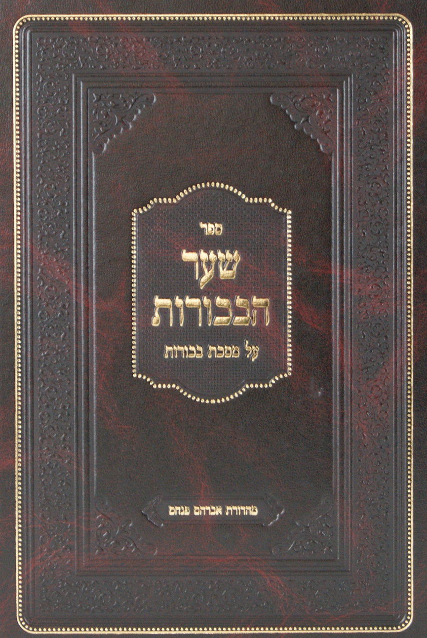 שער הבכורות ע"מ בכורות