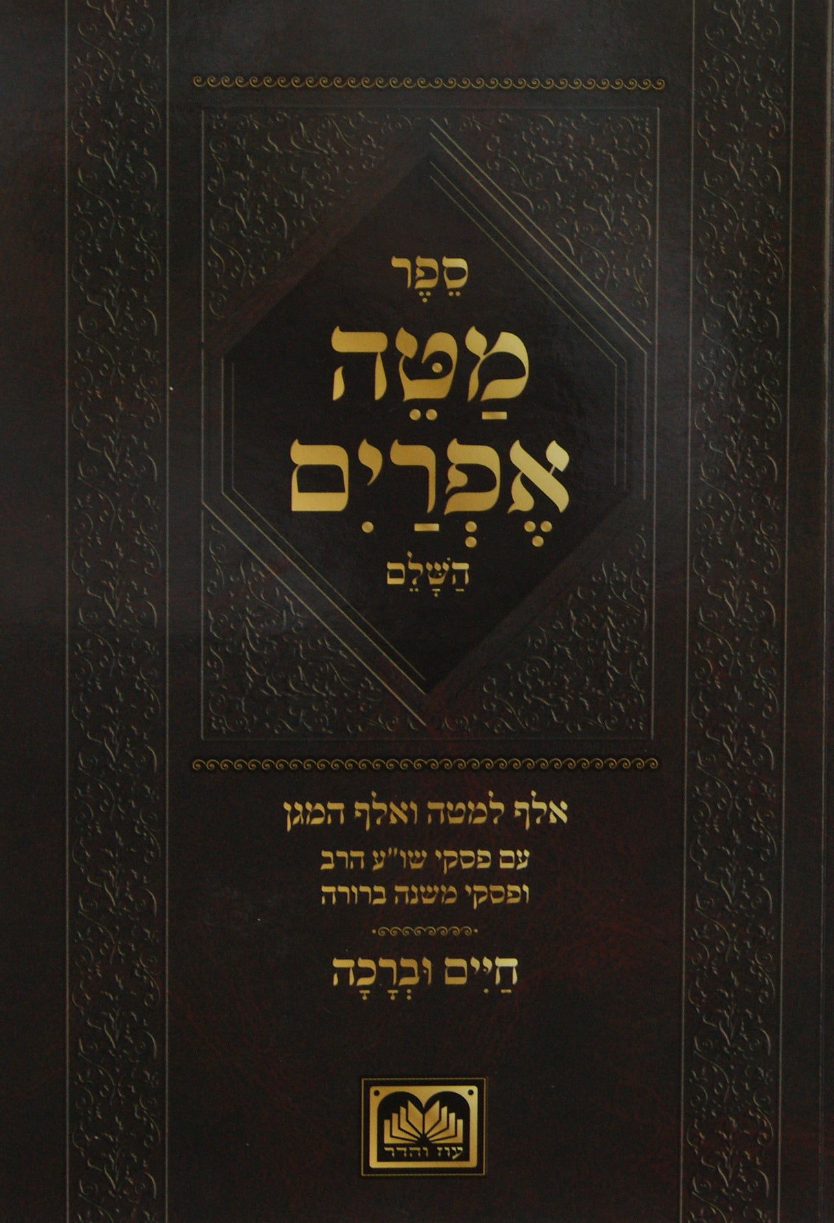 מטה אפרים השלם עם חיים וברכה בכריכה רכה - עוז והדר