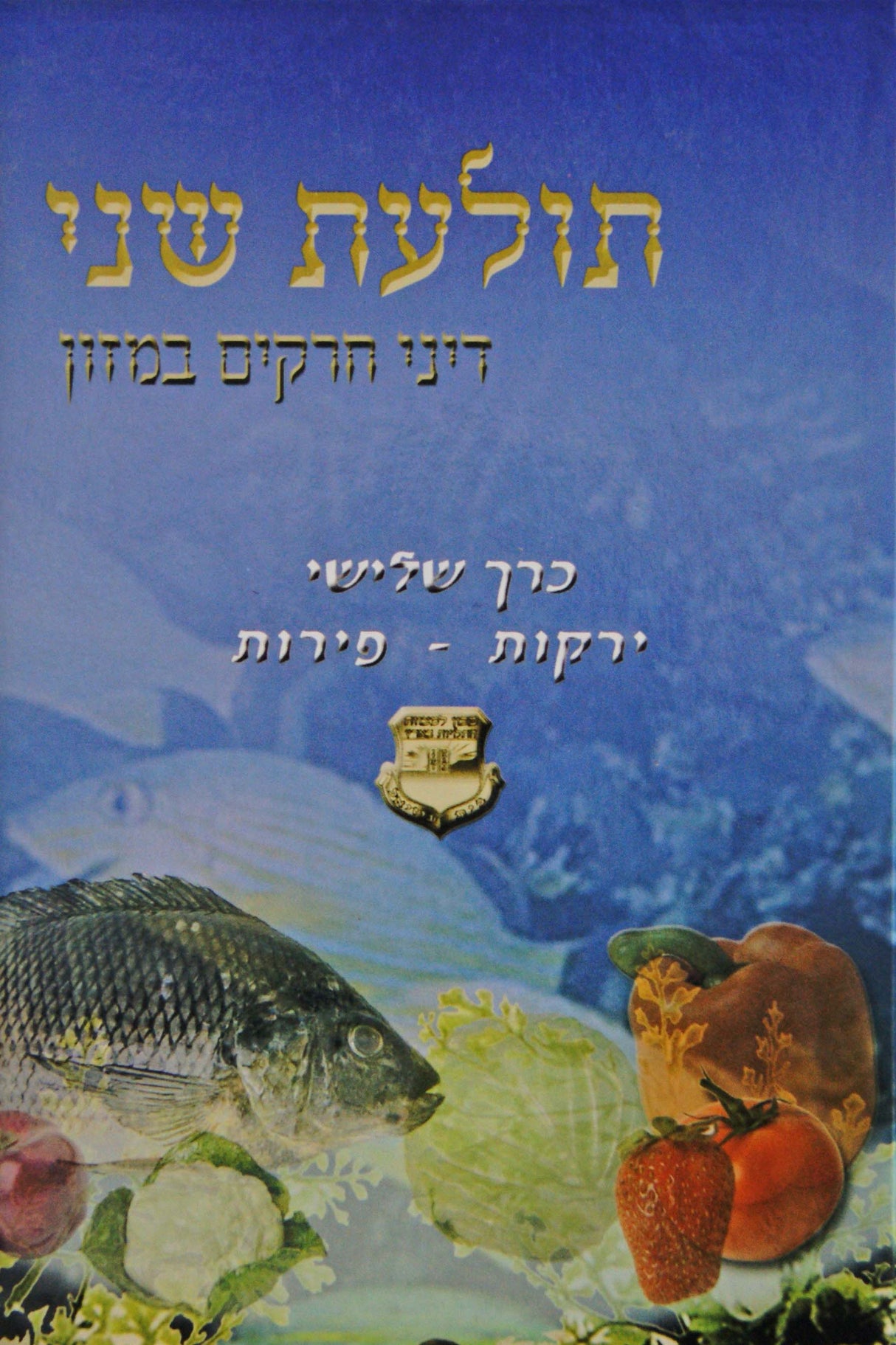 תולעת שני - דיני חרקים במזון חלק ג