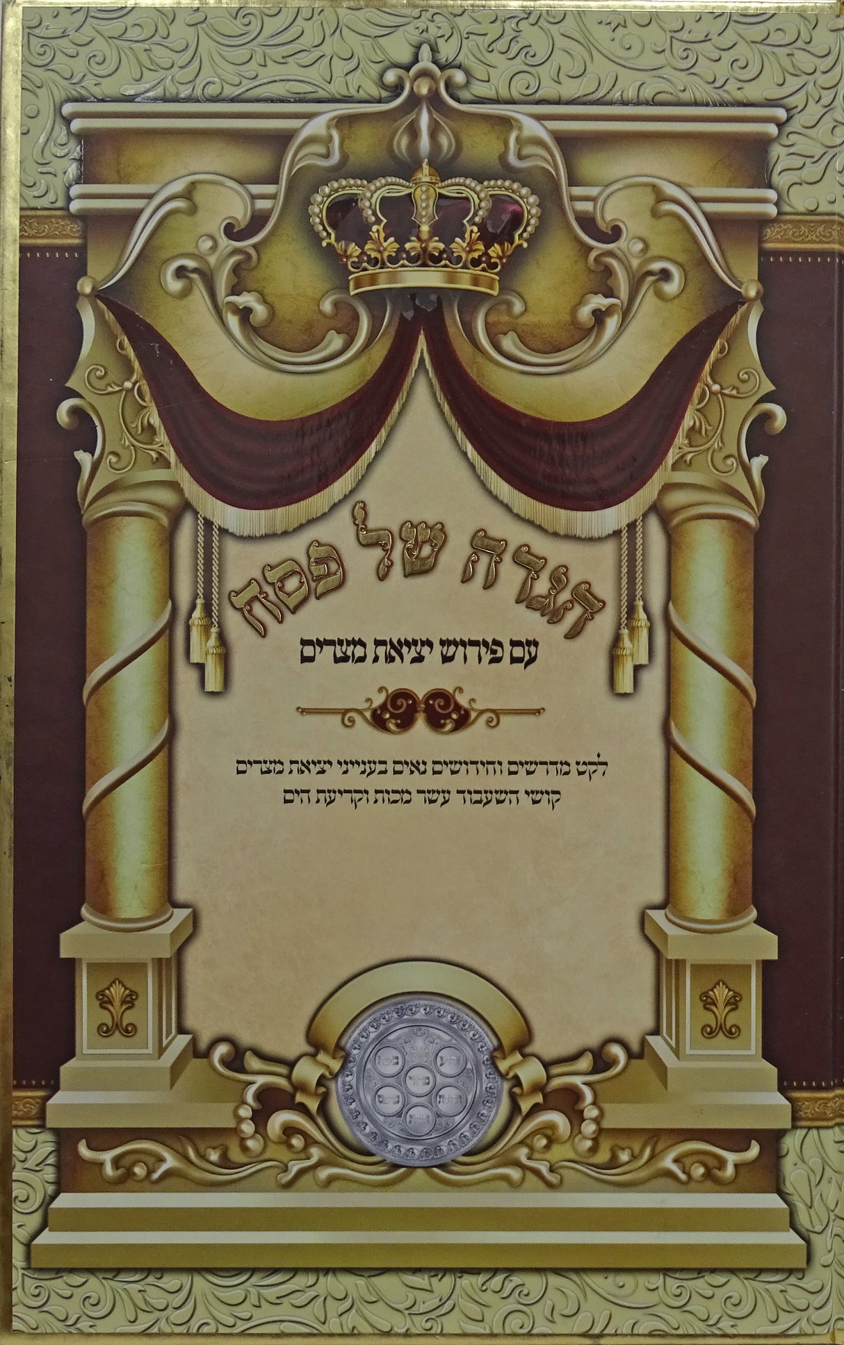הגדה פירוש יציאת מצרים הרב טופיק