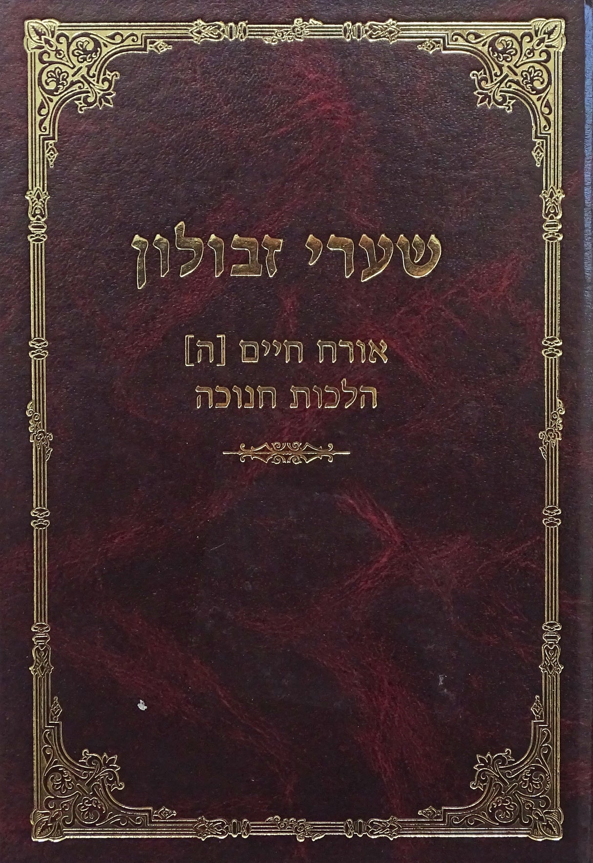שערי זבולין הלכות חנוכה