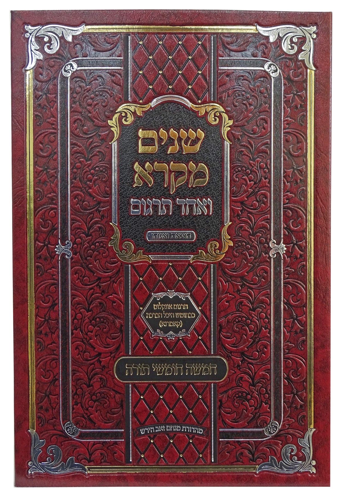 שנים מקרא ואחד תרגום בכרך אחד - הוצאת ואנוהו