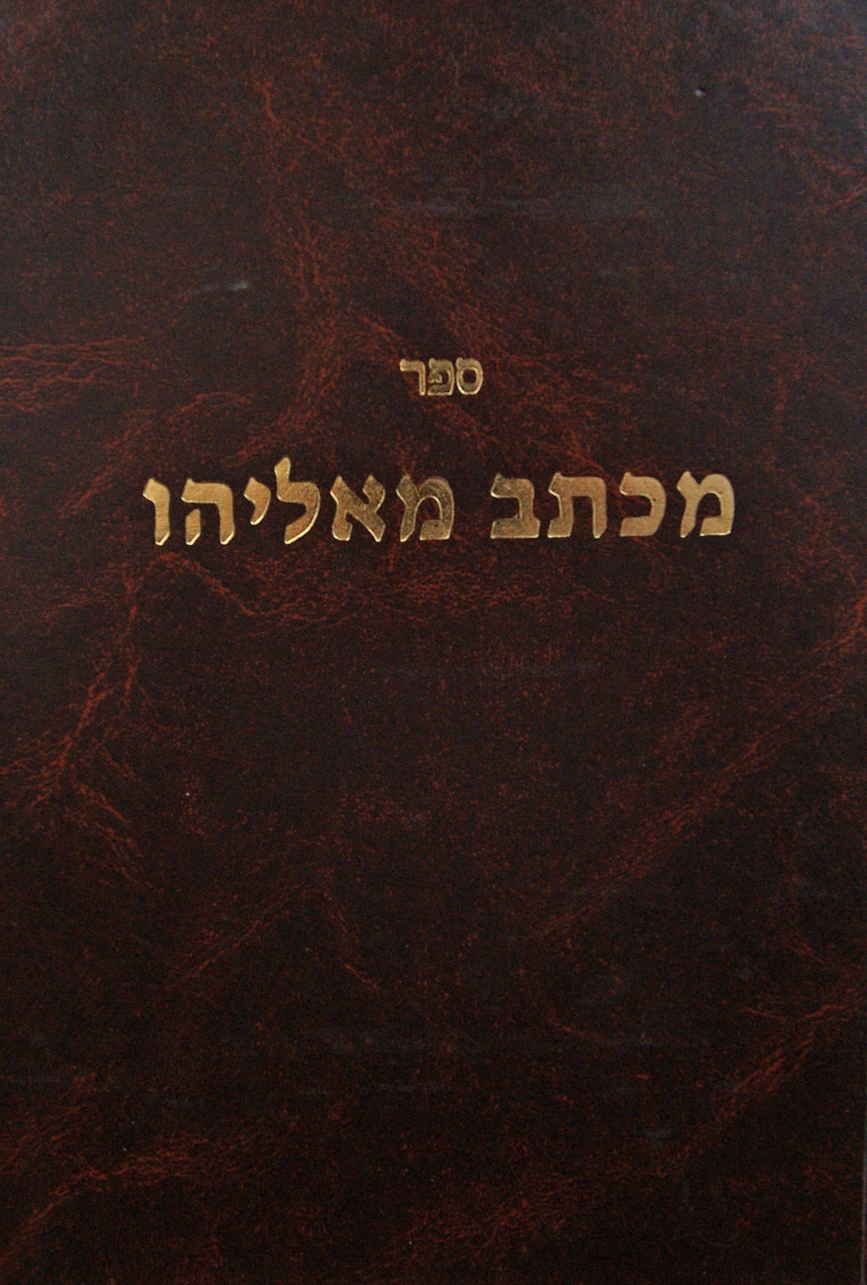 מכתב מאליהו על הלכות גיטין ישן