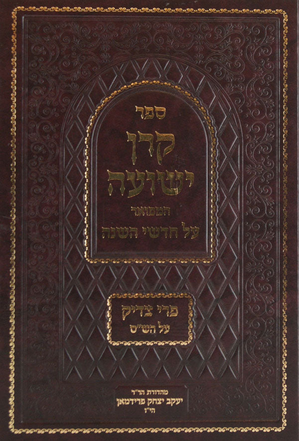 קרן ישועה המפואר על חדשי השנה