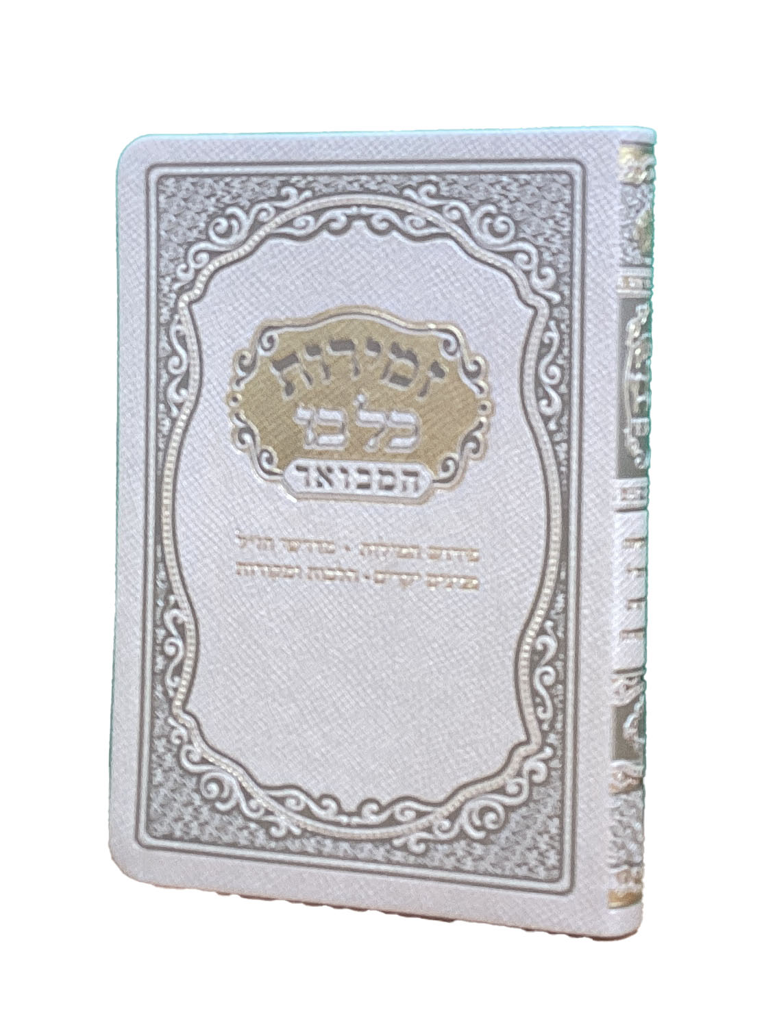 זמירות שבת 17ס"מ כל בו המבואר חצי קשה זהב -מאירותעGold