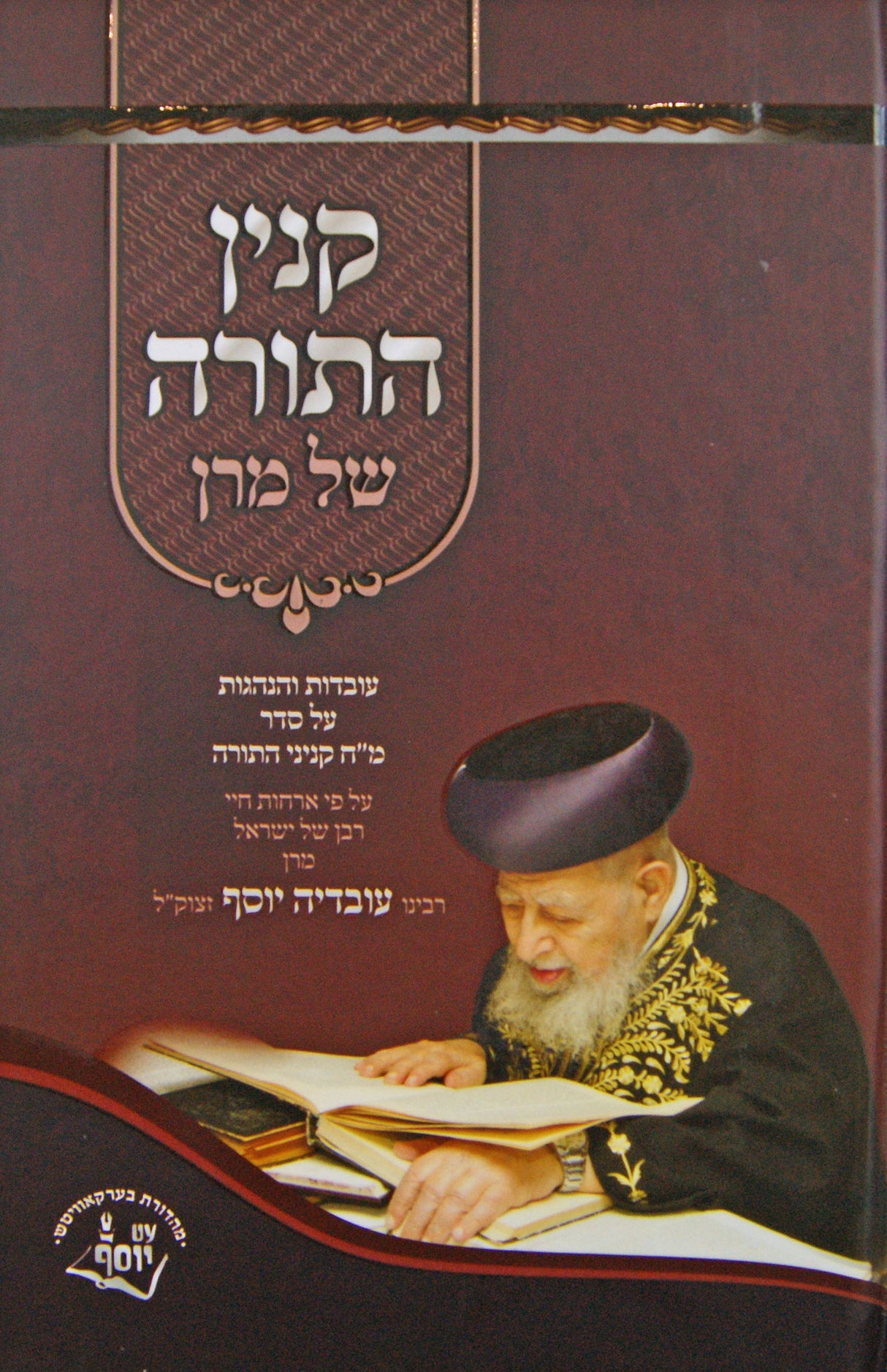 קנין התורה של מרן - עובדות והנהגות מהרב עובדיה יוסף