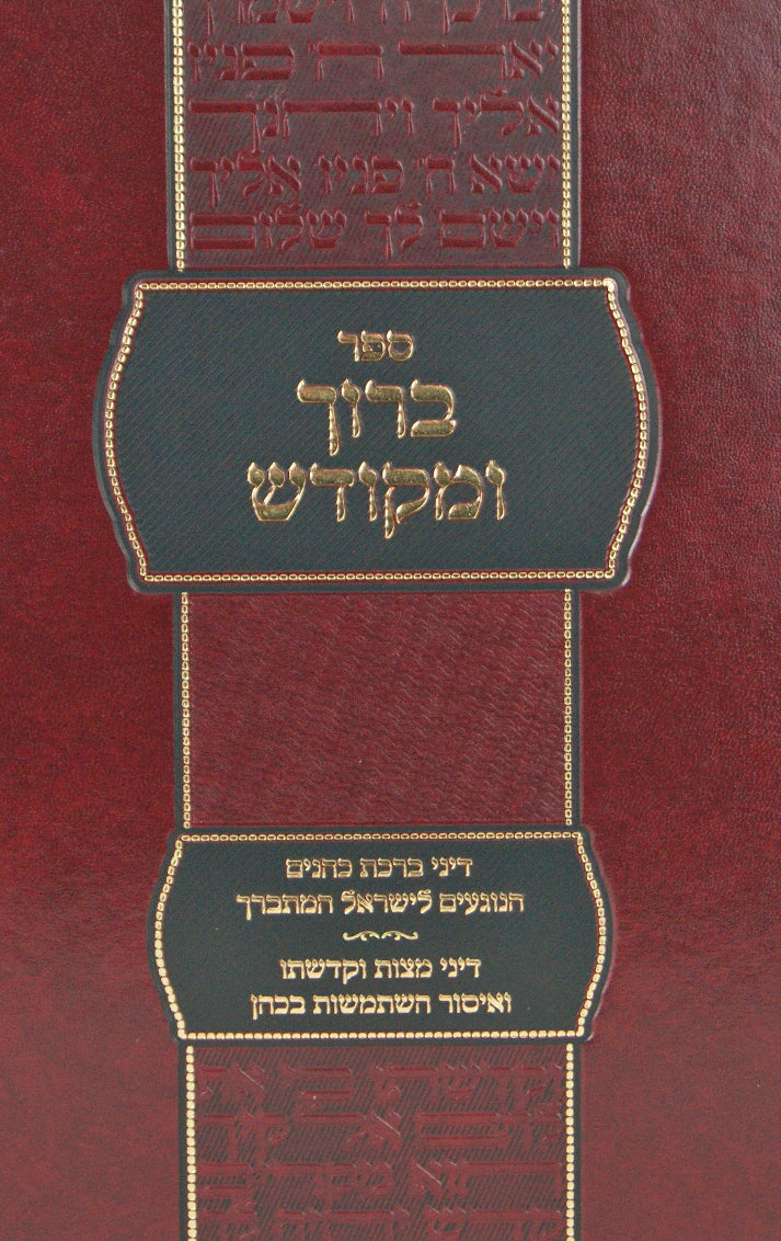 ברוך ומקודש - דיני ברכת כהנים