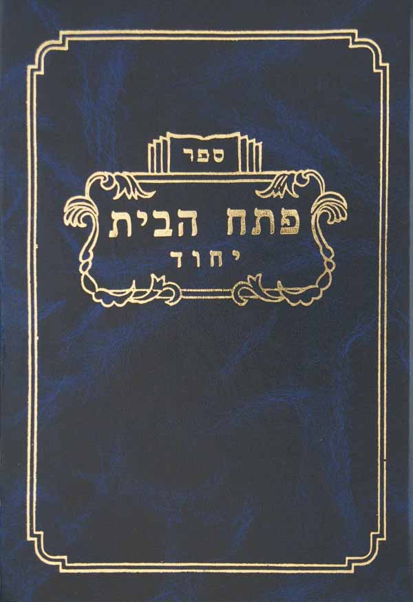 פתח הבית - יחוד