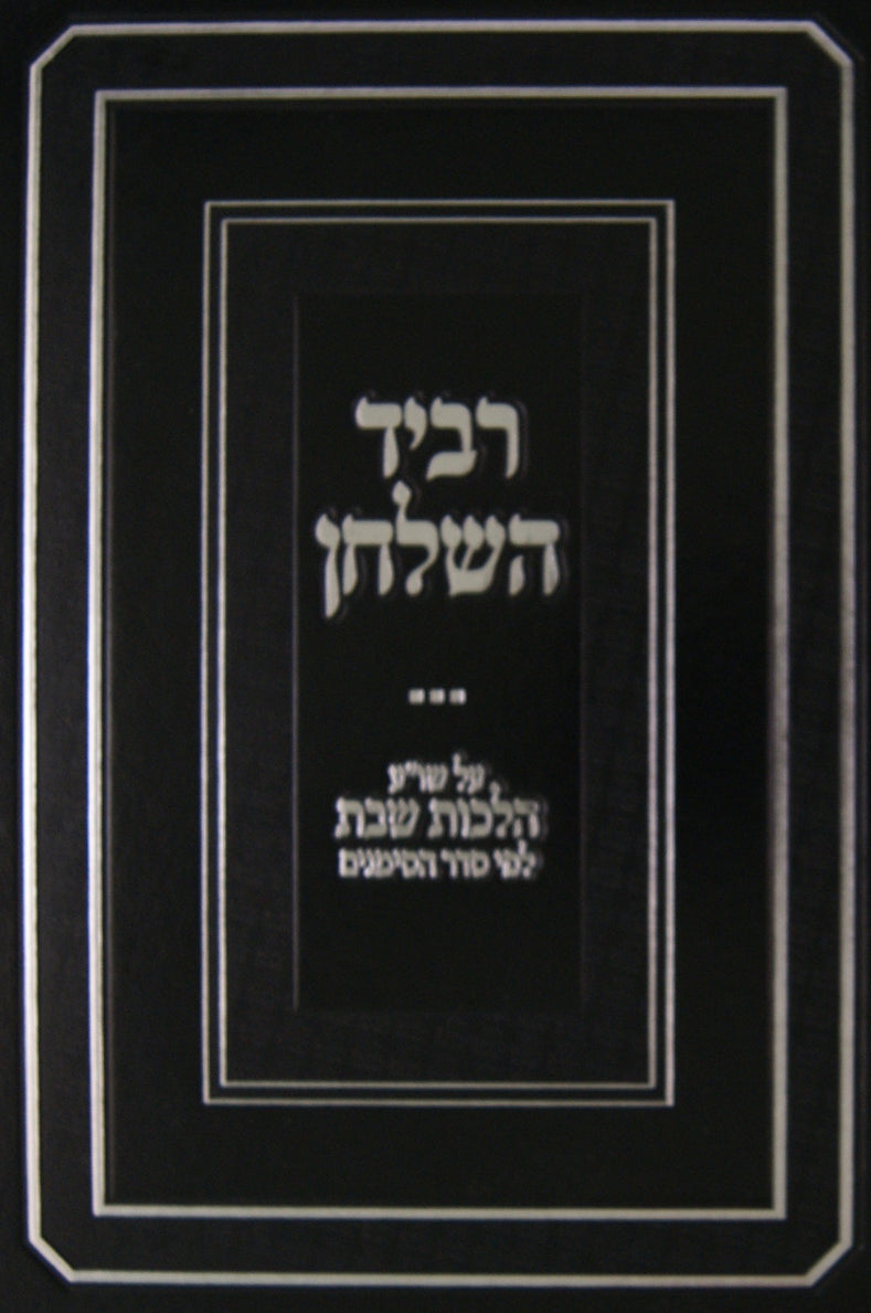 רביד השלחן - שולחן ערוך הלכות שבת