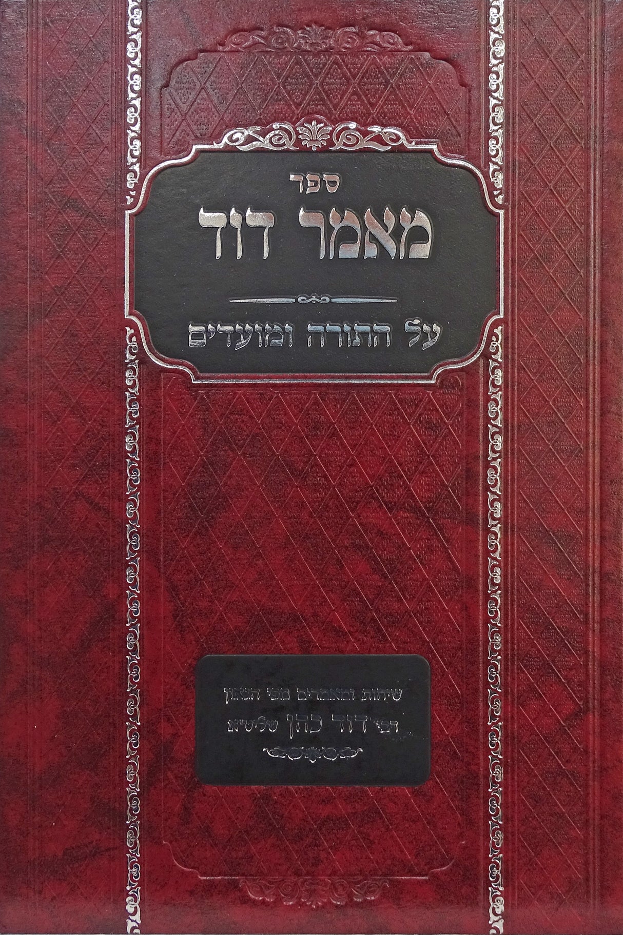 מאמר דוד על התורה ומועדים