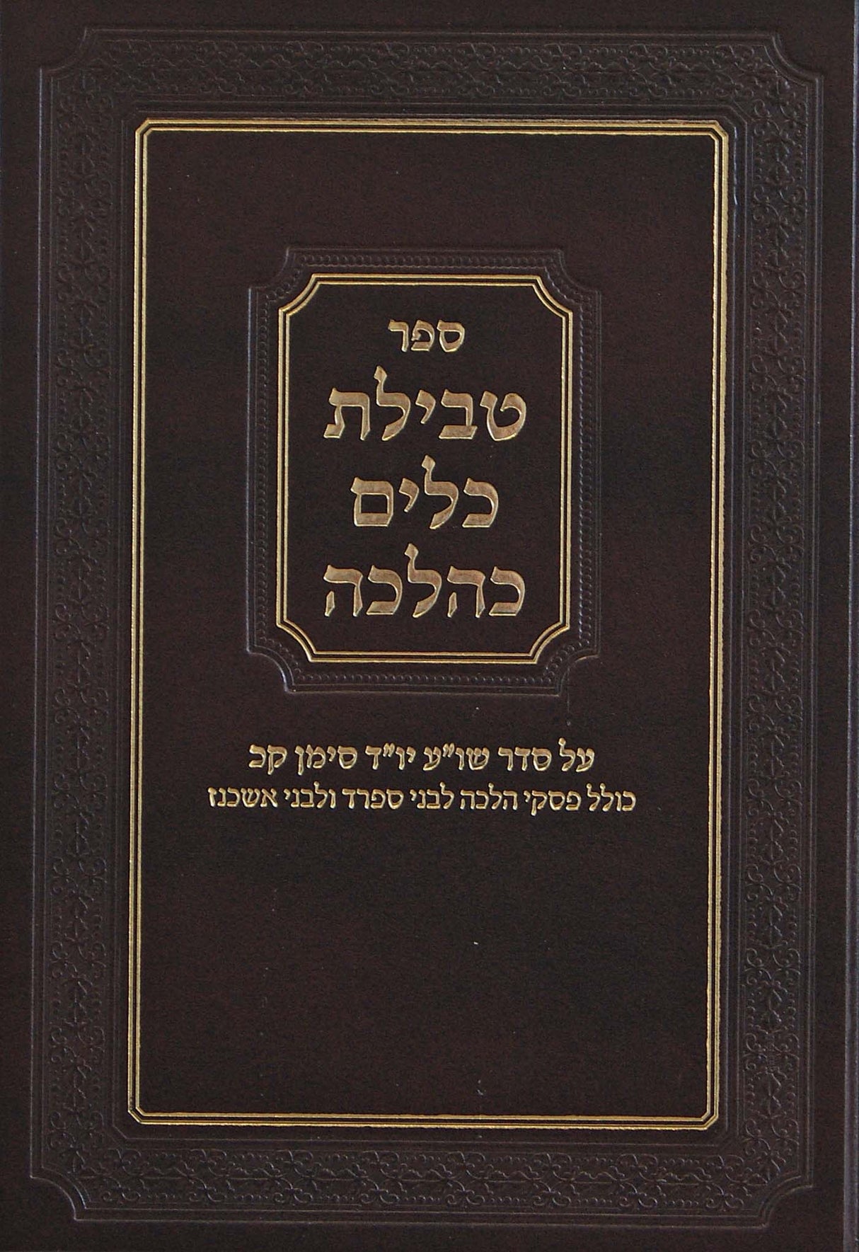 טבילת כלים כהלכה - שולחן ערוך יורה דעה סימן קכ