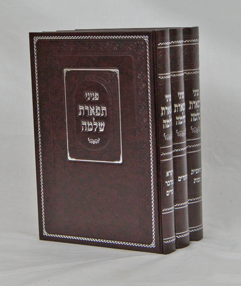 פניני תפארת שלמה על התורה ומועדים ג' כרכים - מהדורת המהודר