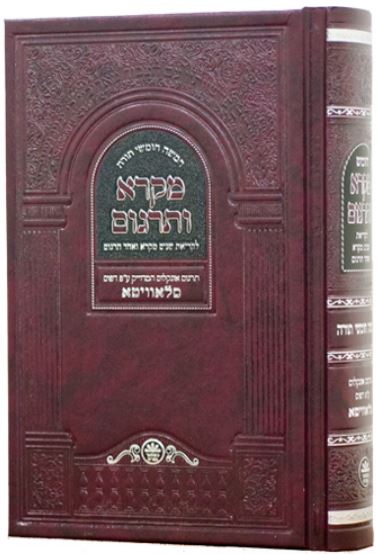 חומש מקרא ותרגום עם אונקלוס סלאוויטא - כפתור