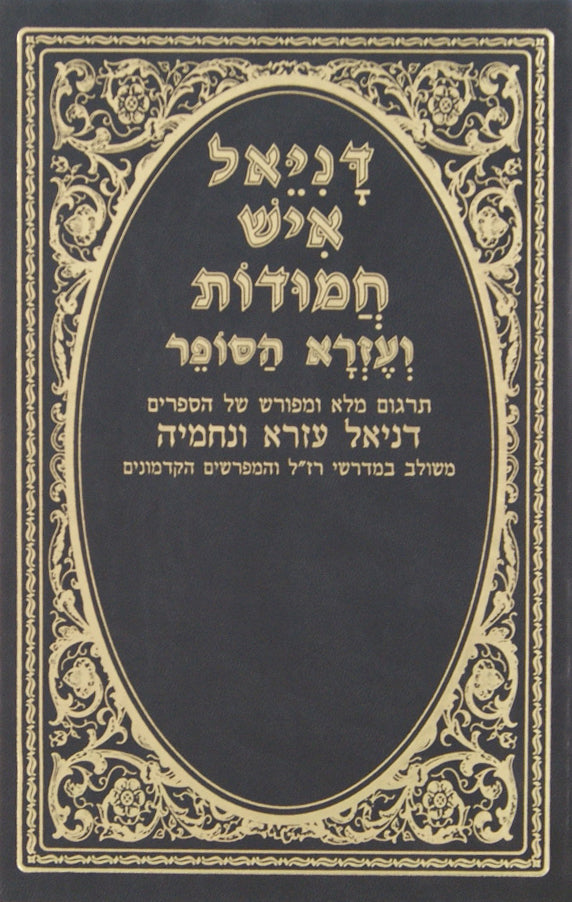 דניאל איש חמודות ועזרא הסופר