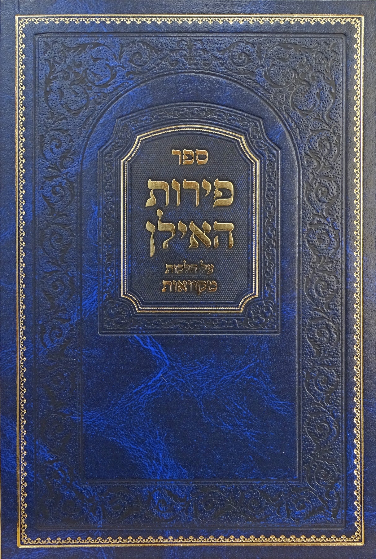 פירות האילן על הלכות מקוואות