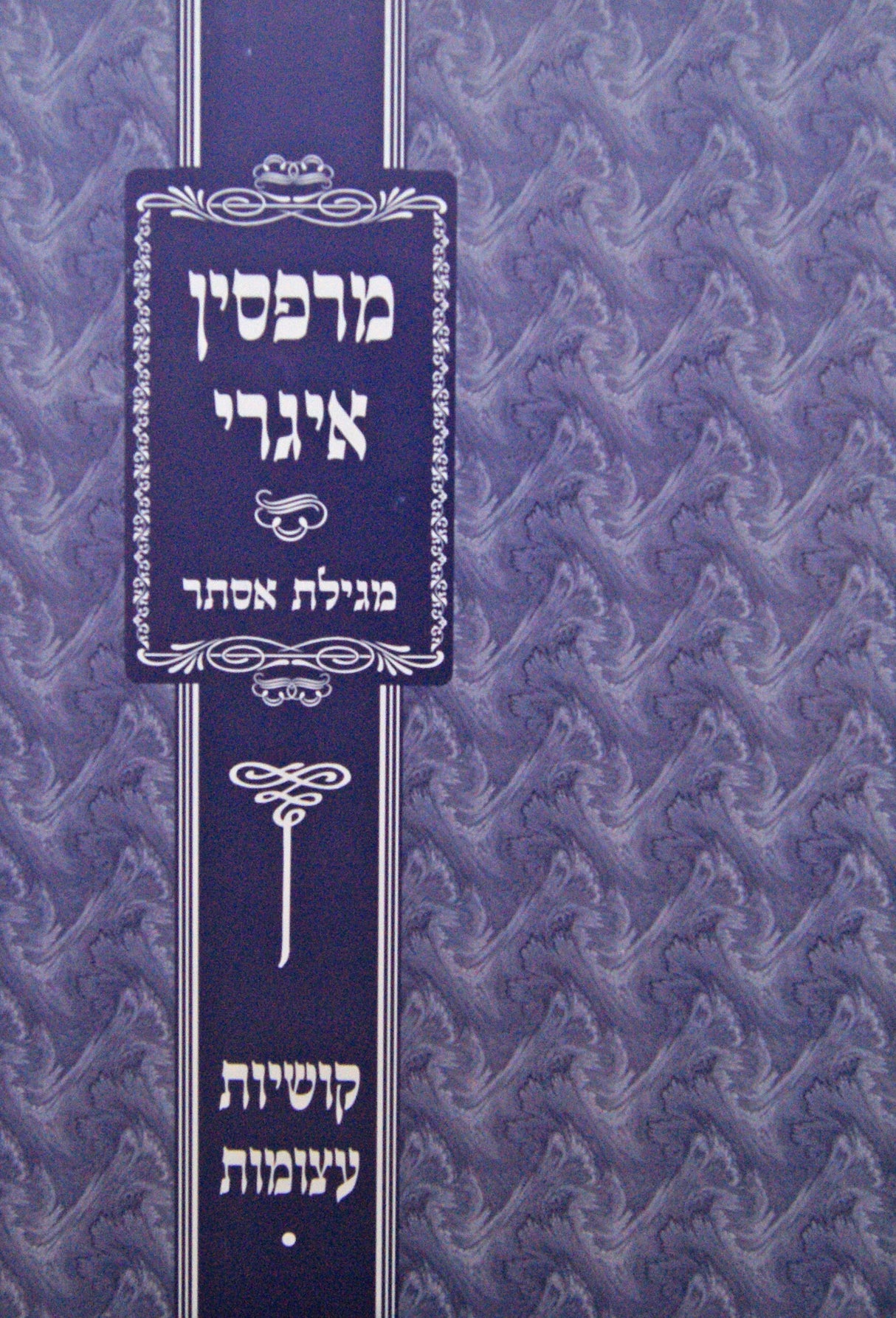 מרפסין איגרי - מגילת אסתר רכה