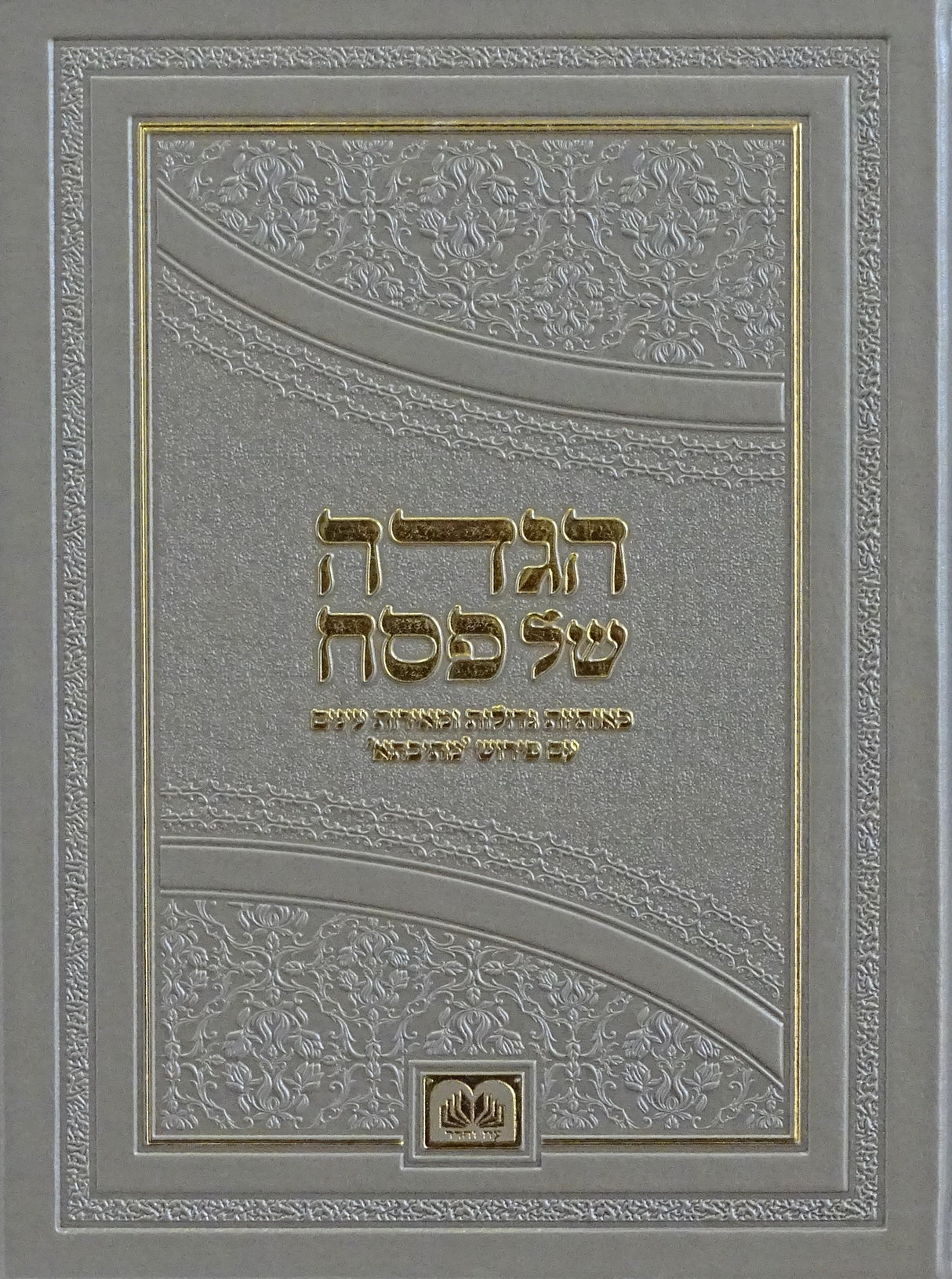 הגדה מתיבתא -באותיות גדולות- גדול פי.יו - עוז והדר