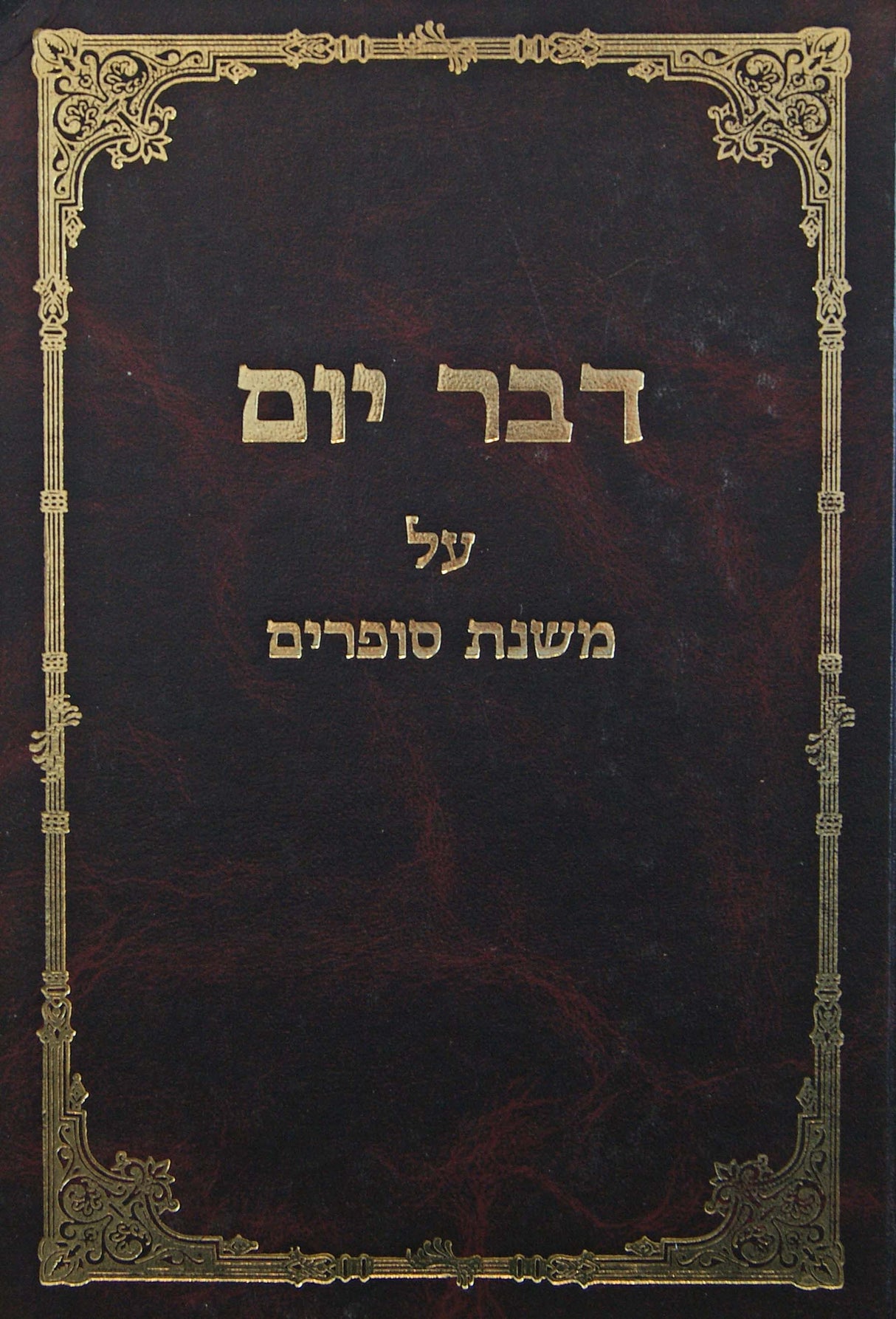 דבר יום על משנת סופרים - חדש