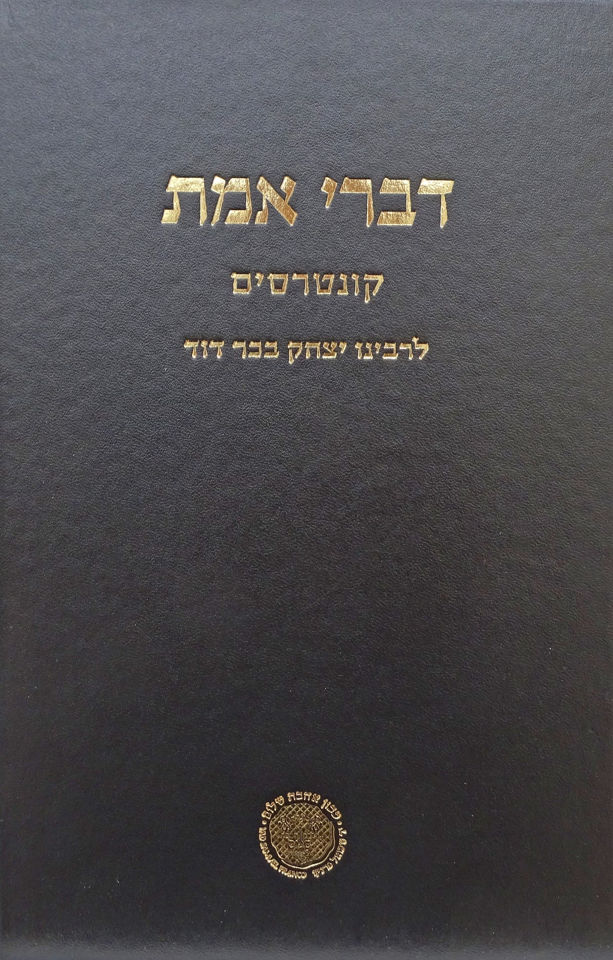 דברי אמת קונטרסים לרבינו יצחק בבר דוד